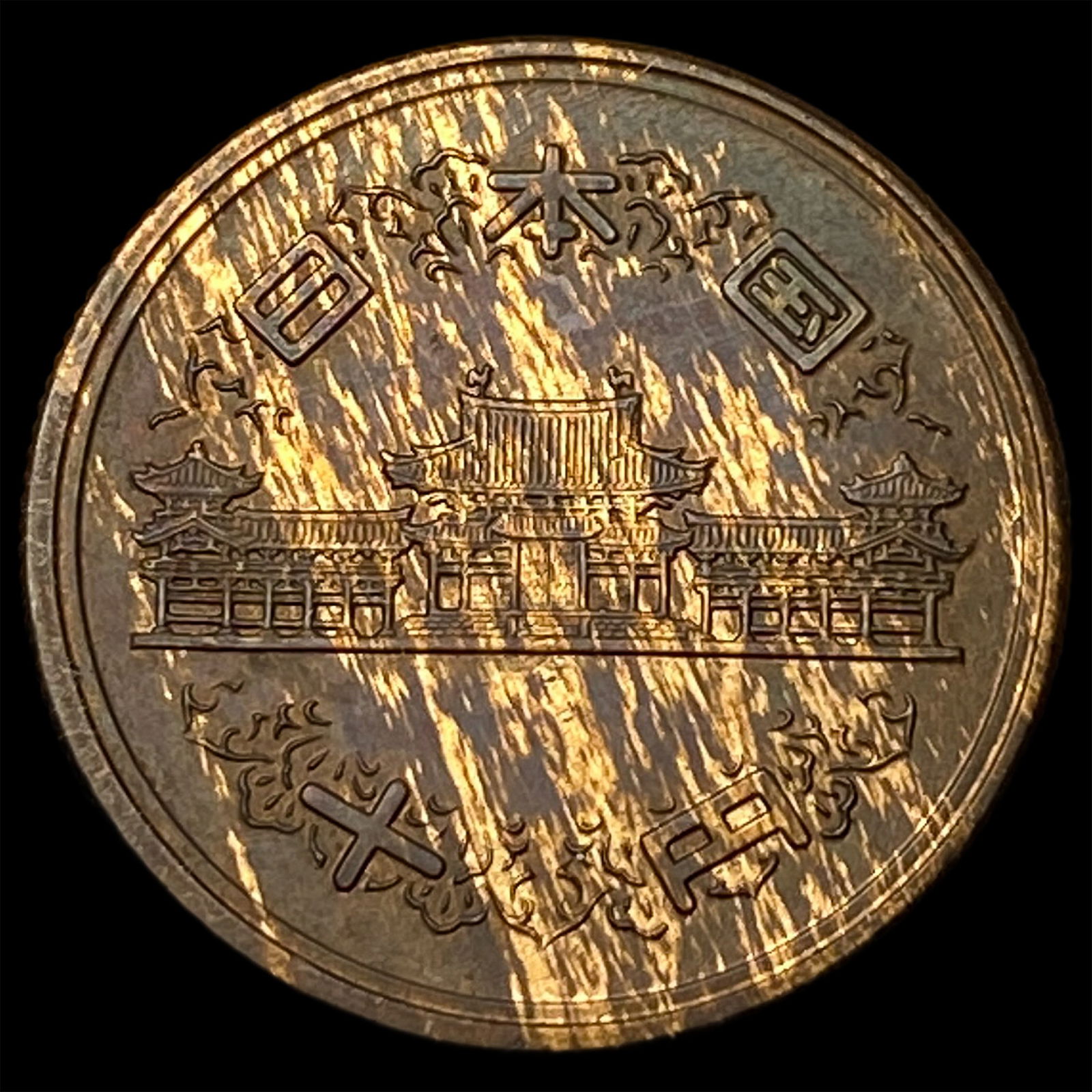 1954 Japan 10 Yen NEARLY UNCIRCULATED: 1954 Japan 10 Yen NEARLY UNCIRCULATED