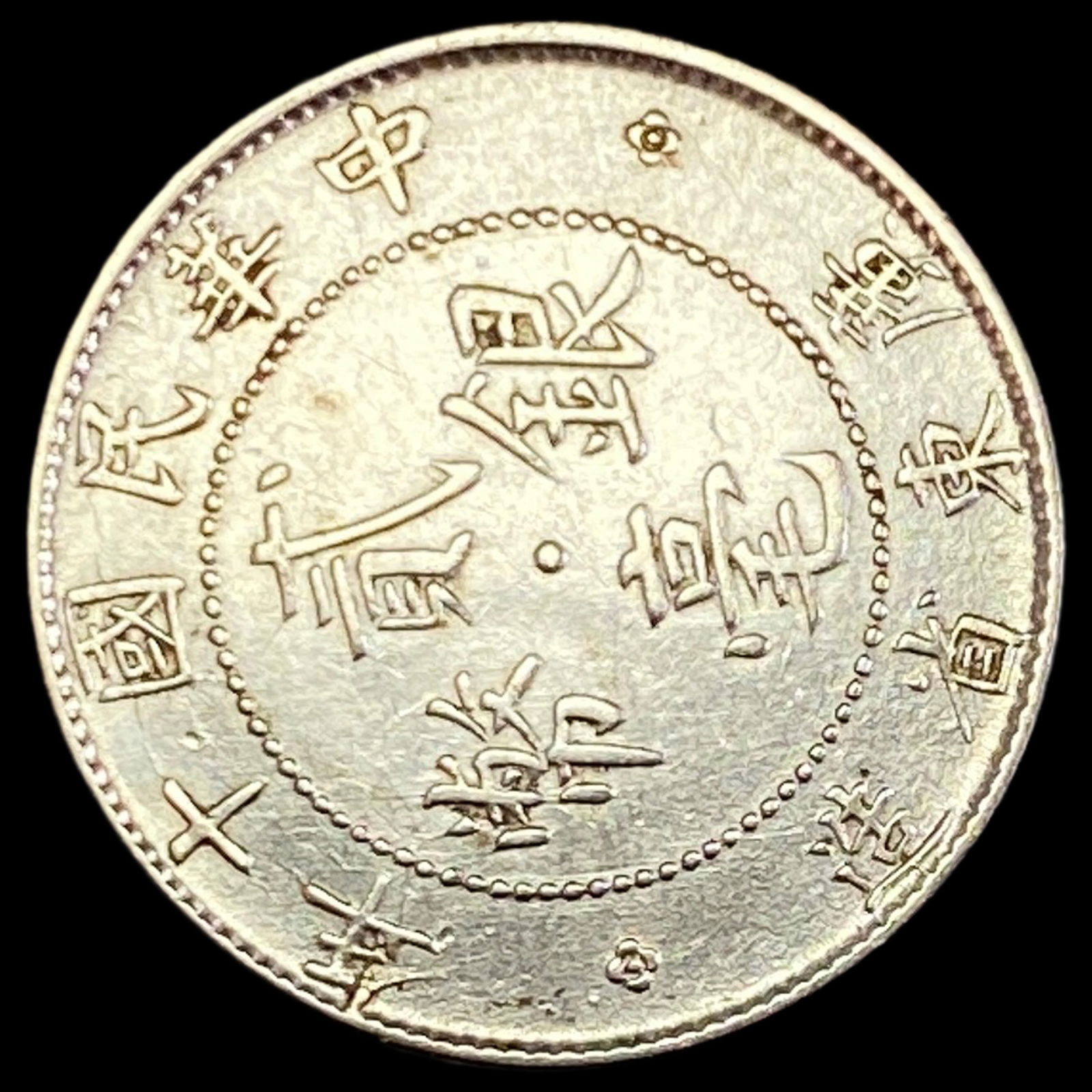 1890-1908 Kwang-Tung Silver 20 Cents UNCIRCULATED: 1890-1908 Kwang-Tung Silver 20 Cents UNCIRCULATED