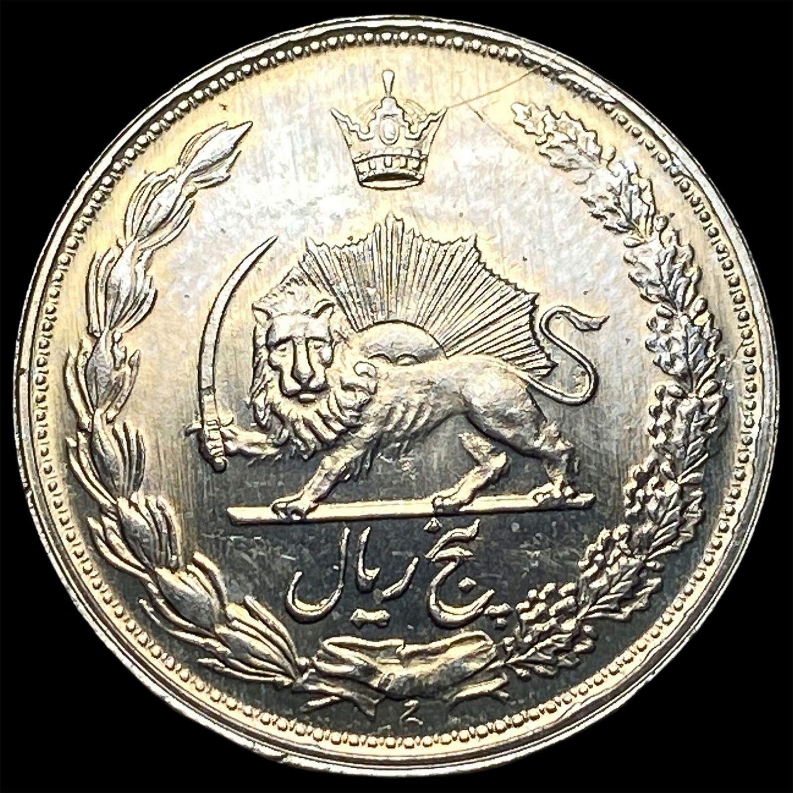 1961 Iran Silver 5 Rials UNCIRCULATED: 1961 Iran Silver 5 Rials UNCIRCULATED