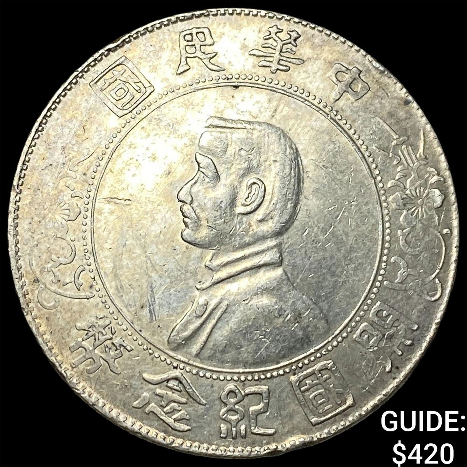 ND (1927) China Silver 1 Dollar CLOSELY UNCIRCULATED: ND (1927) China Silver 1 Dollar CLOSELY UNCIRCULATED
