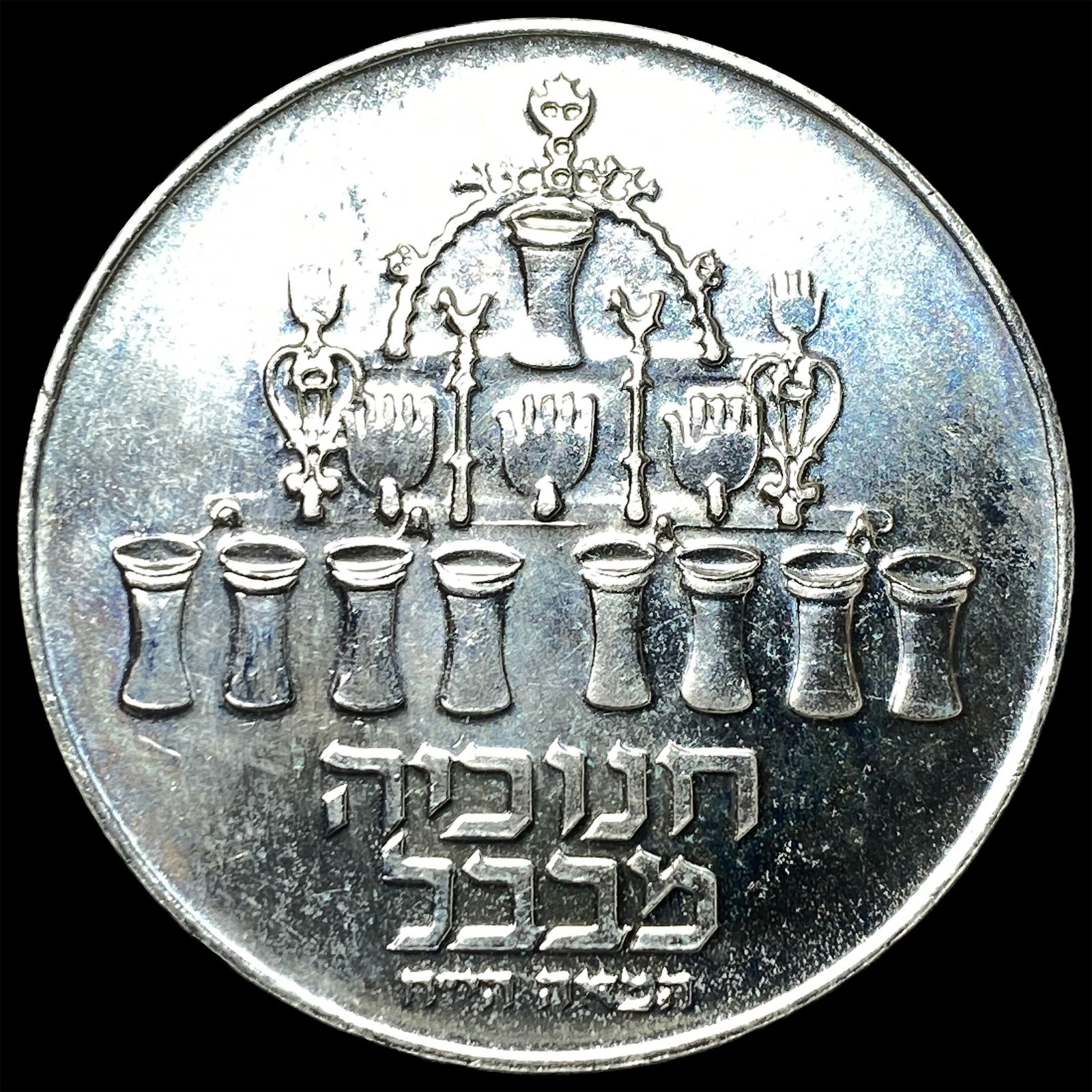 1973 Israel Silver 5 Lirot 94,686 Minted CHOICE AU: 1973 Israel Silver 5 Lirot 94,686 Minted CHOICE AU
