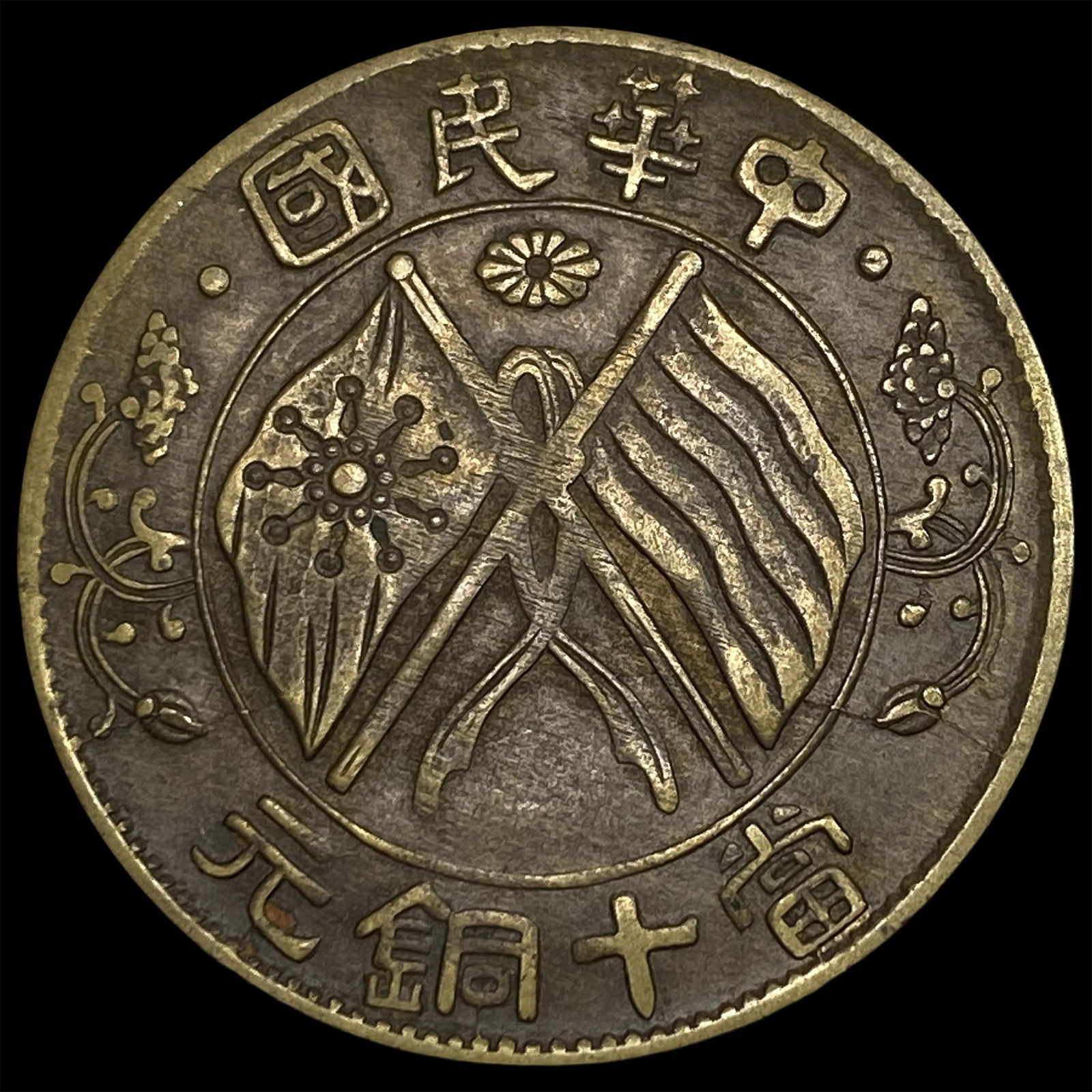 1920 China Bronze 10 Cash UNCIRCULATED: 1920 China Bronze 10 Cash UNCIRCULATED