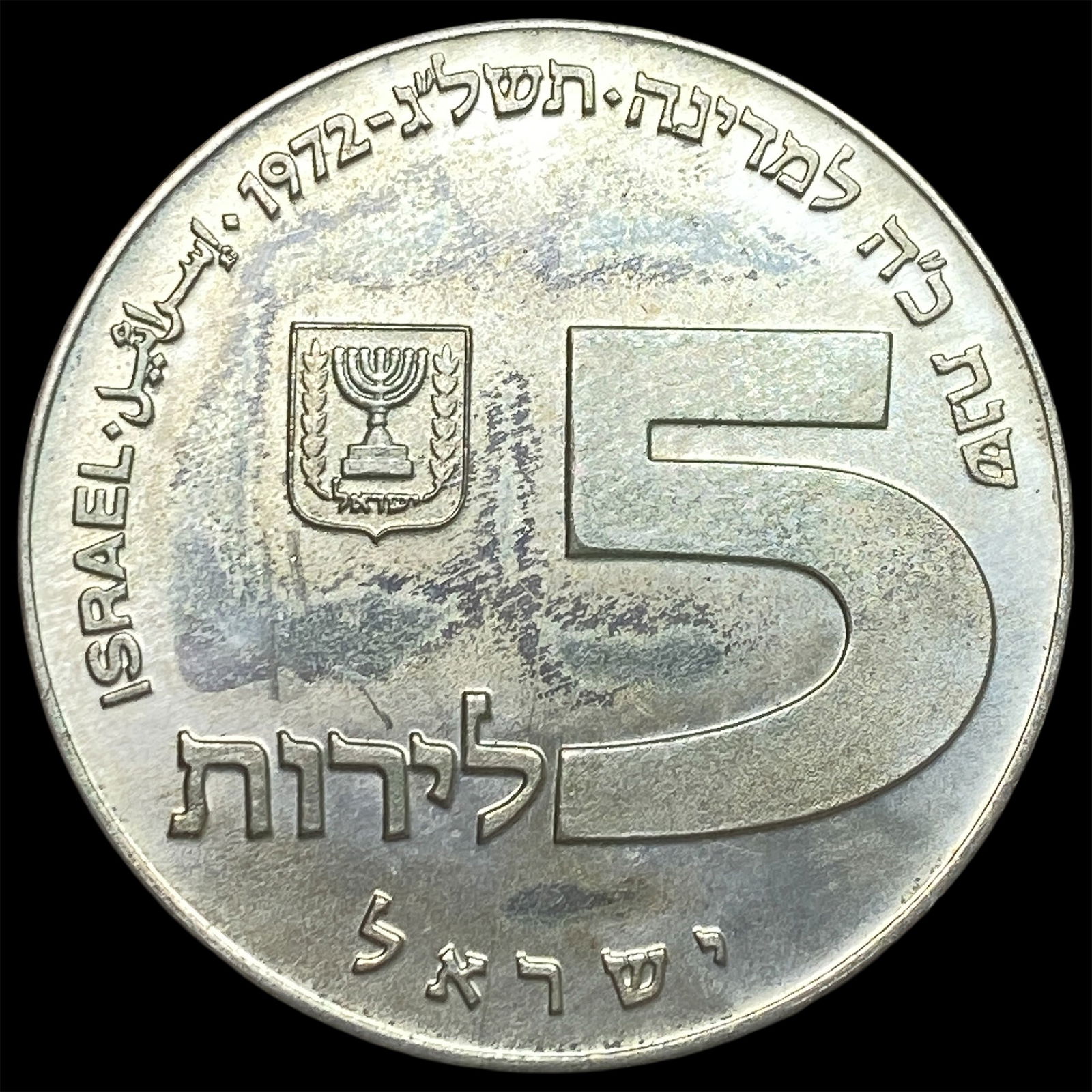 1972 Israel Silver 5 Lirot GEM BU: 1972 Israel Silver 5 Lirot GEM BU