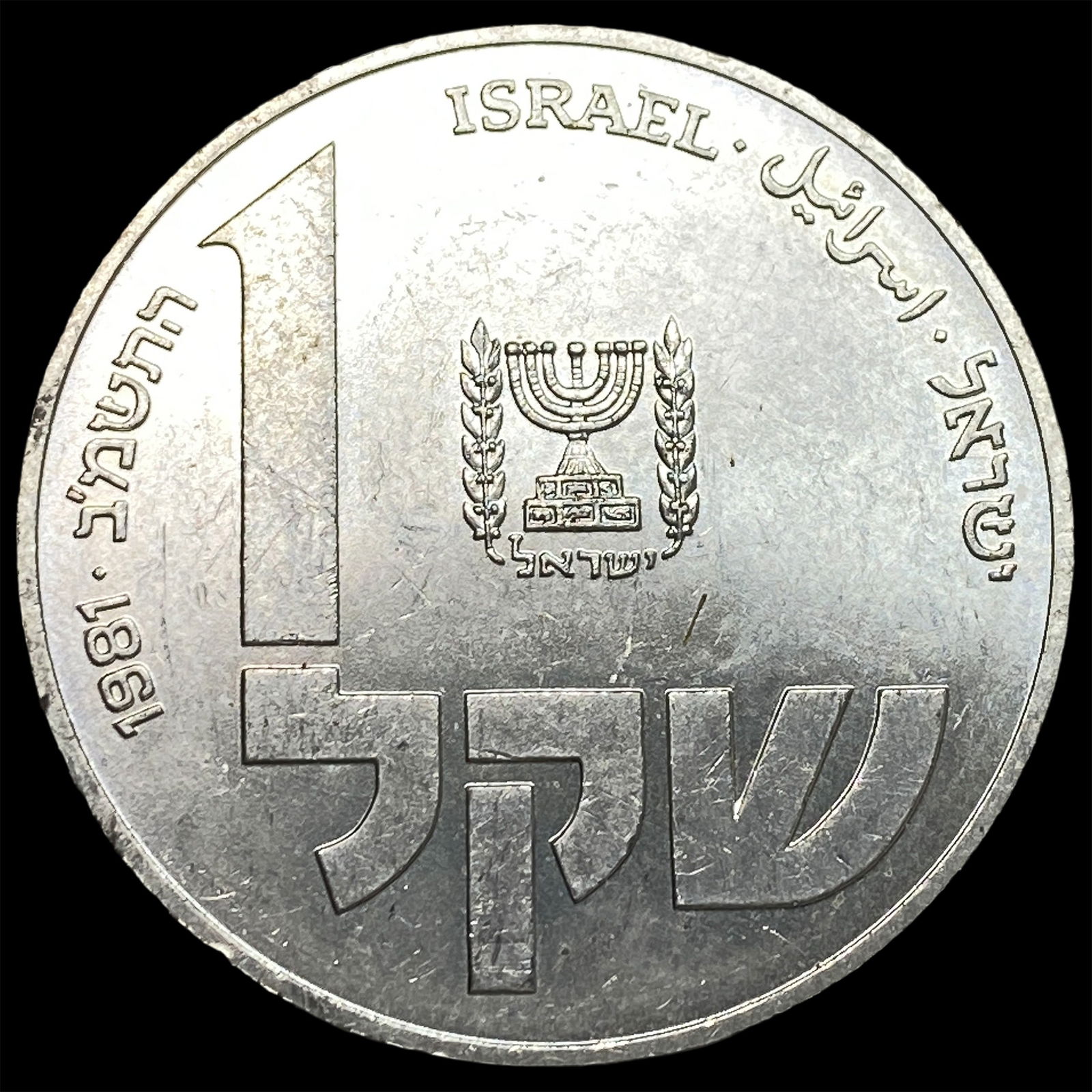 1981 Israel Silver 1 Sheqel CHOICE AU: 1981 Israel Silver 1 Sheqel CHOICE AU