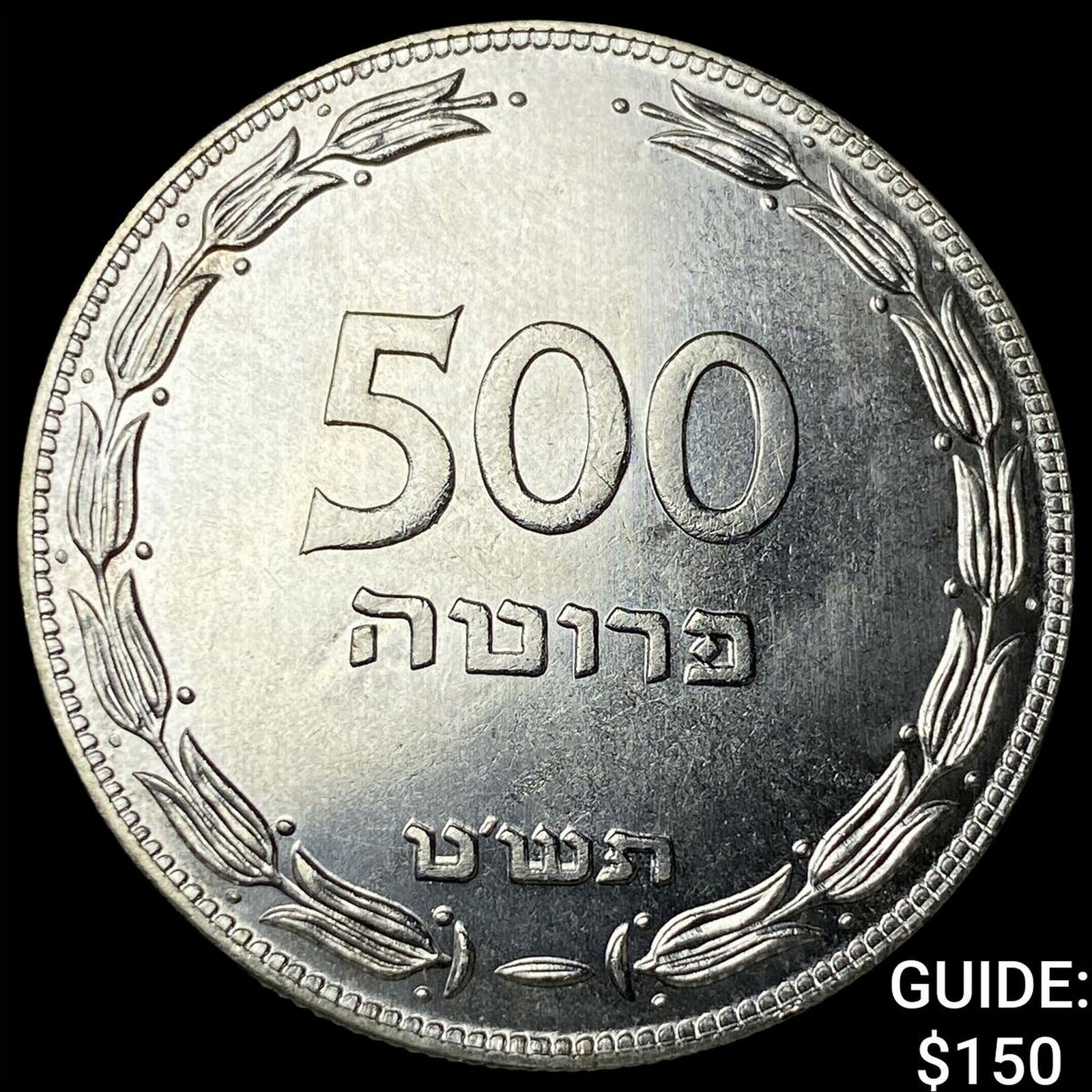 1949 Israel Silver 500 Prutah GEM BU: 1949 Israel Silver 500 Prutah GEM BU