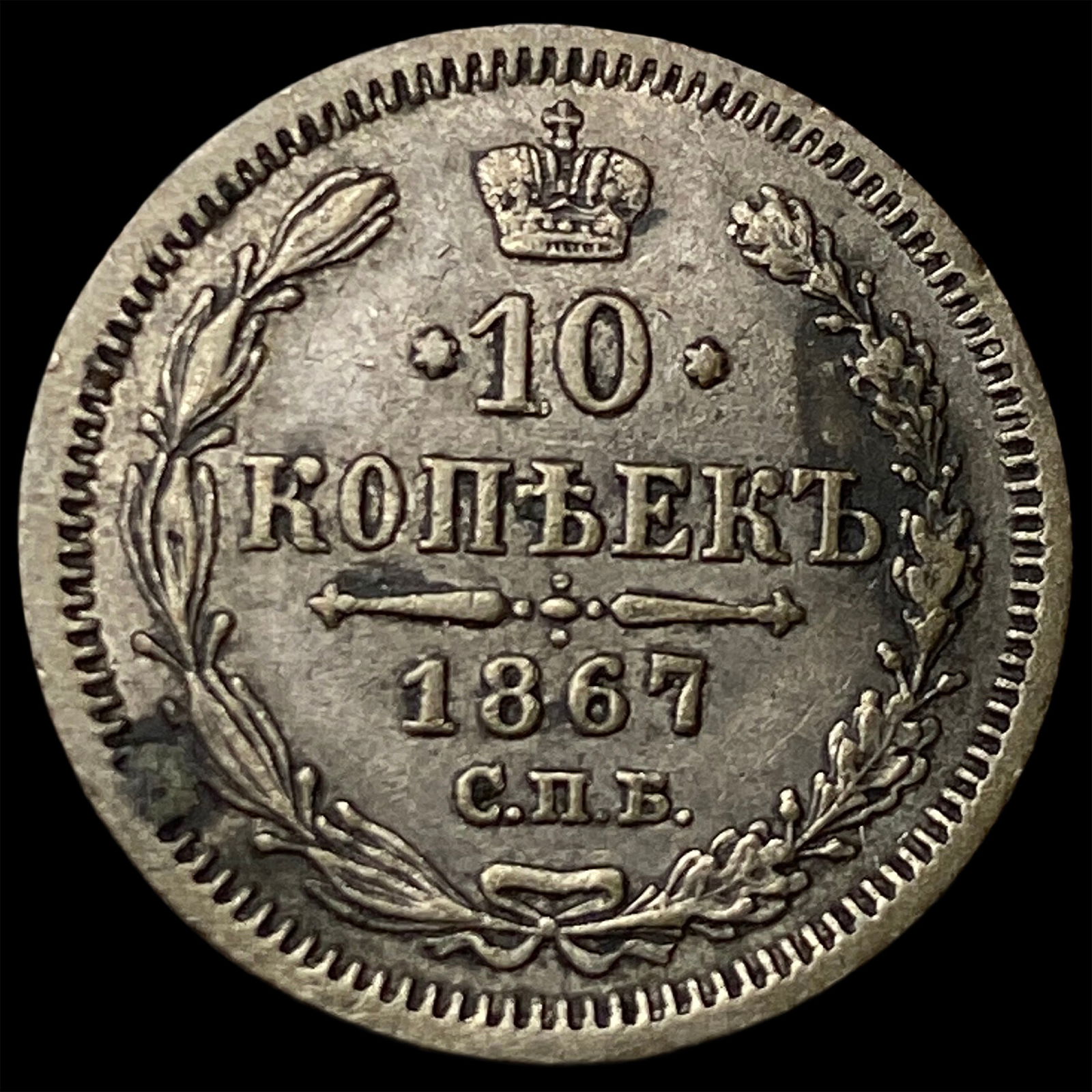 1867 Russia Nickel 10 Kopeck CLOSELY UNCIRCULATED: 1867 Russia Nickel 10 Kopeck CLOSELY UNCIRCULATED