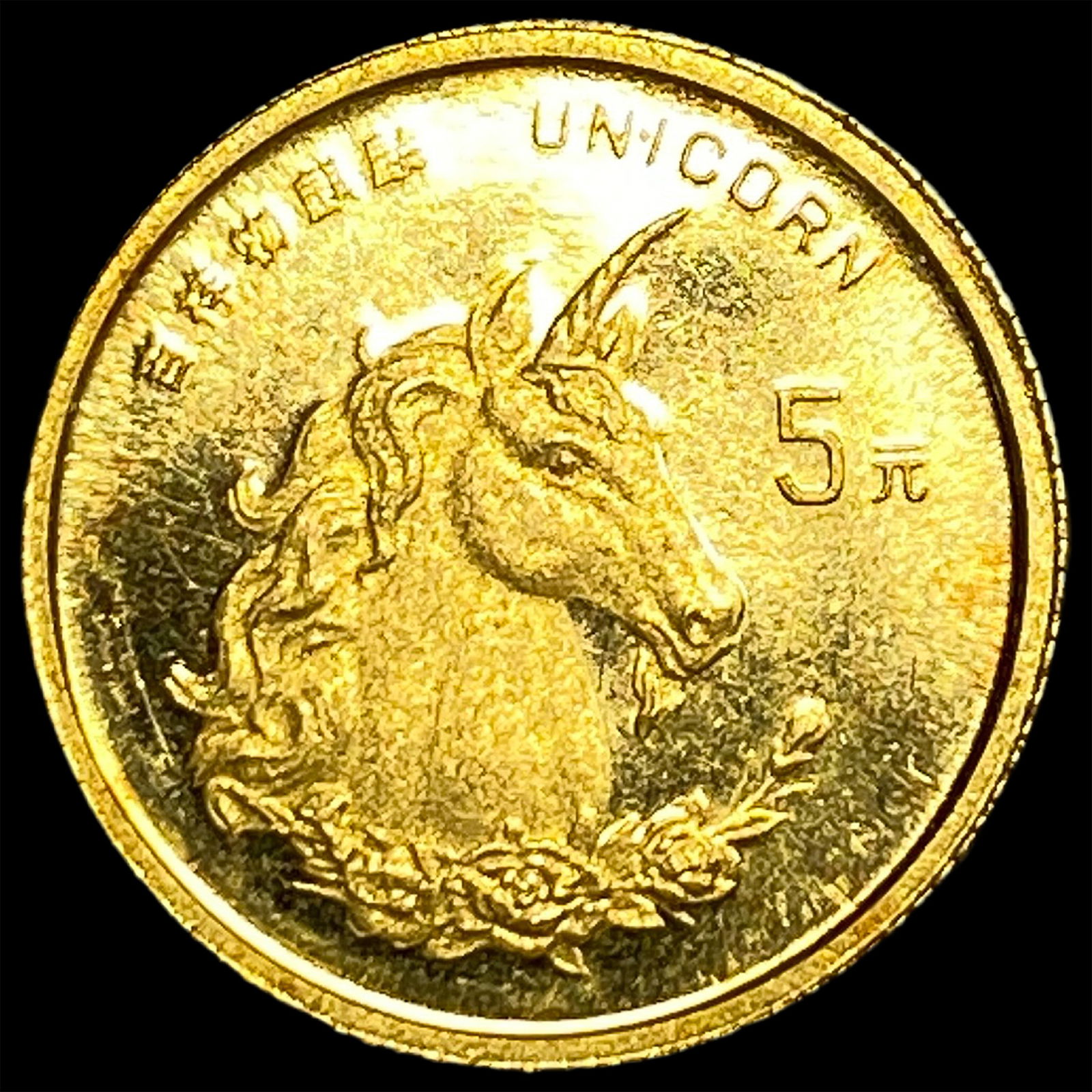 1996 China Gold 5 Yuan Unicorn GEM PROOF: 1996 China Gold 5 Yuan Unicorn GEM PROOF