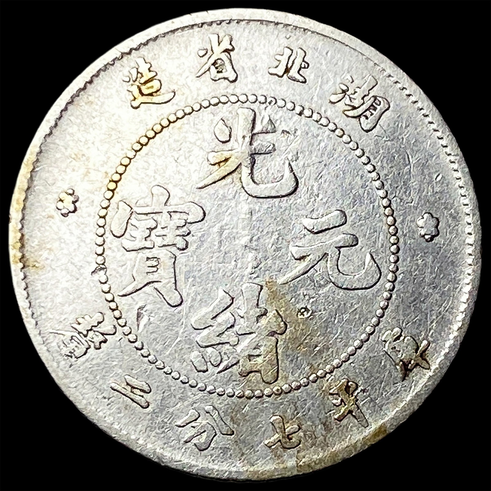 China Hupeh Province 7.2 Candareens Silver Coin NEARLY UNCIRCULATED (1 of 2)