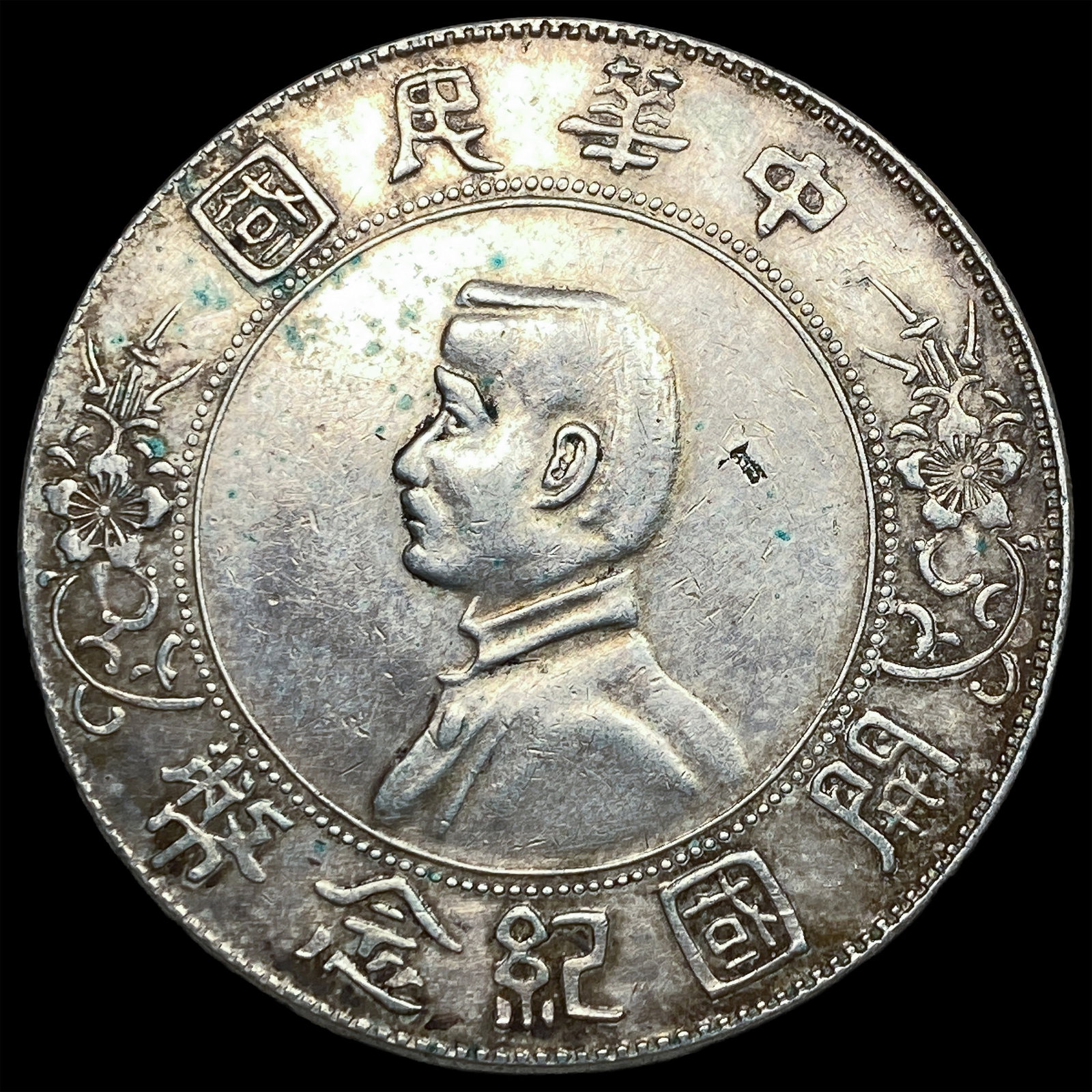 1912 China Silver Dollar "Memento" CLOSELY UNCIRCULATED (1 of 2)