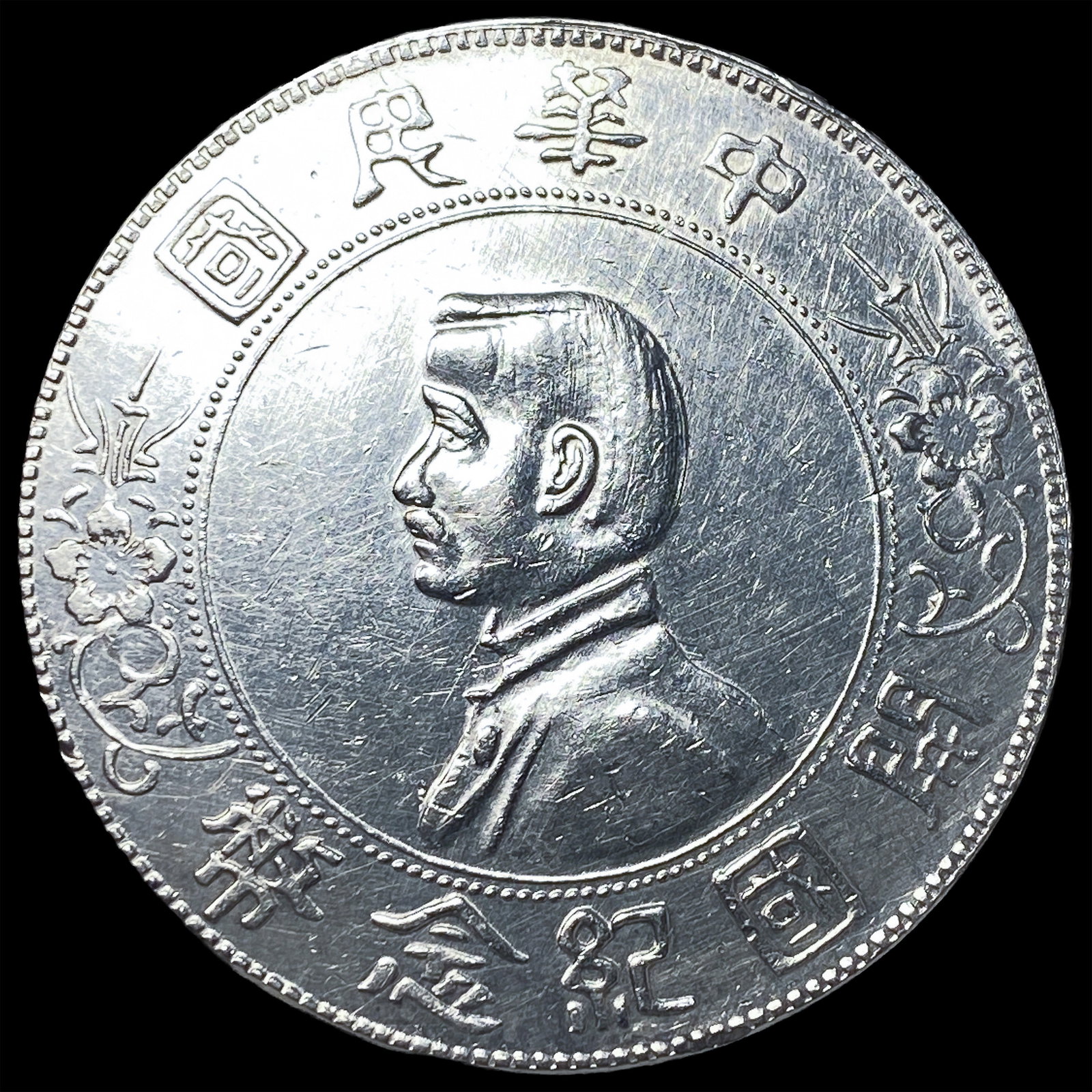 1912 China Silver Dollar "Memento" CLOSELY UNCIRCULATED: 1912 China Silver Dollar "Memento" CLOSELY UNCIRCULATED