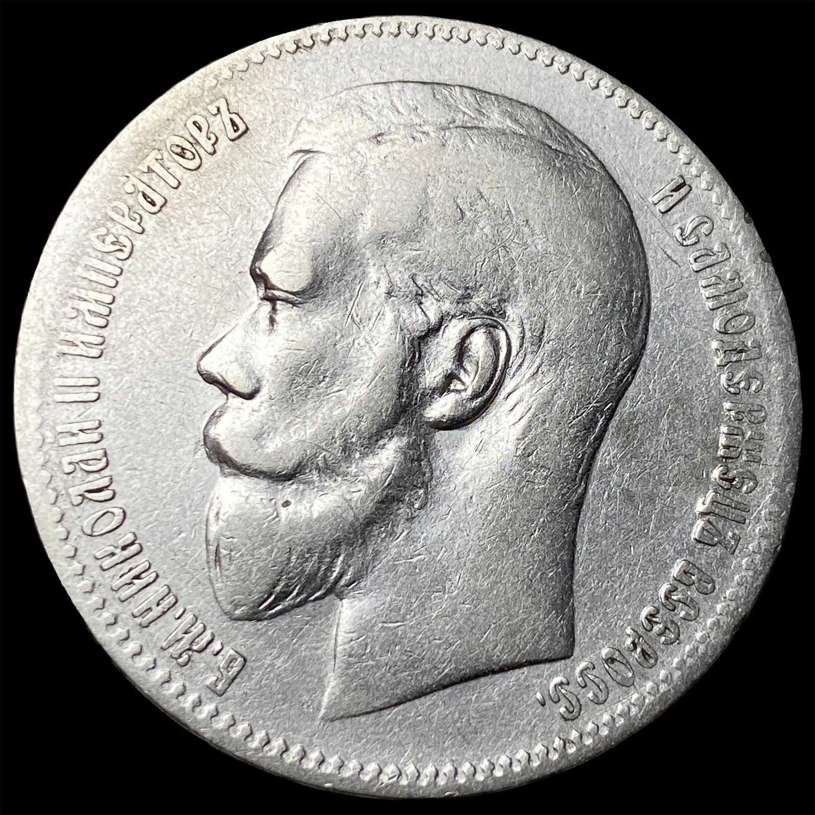 1897 Silver 1 Rouble Russia NEARLY UNCIRCULATED (1 of 2)