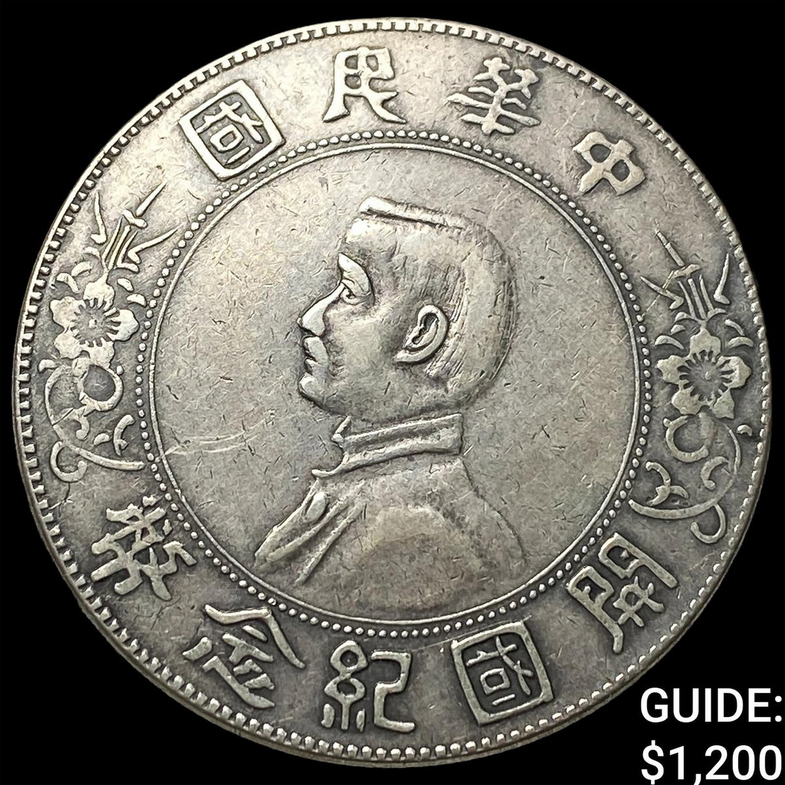 1912-1949 China Silver Dollar "Memento" (1 of 2)