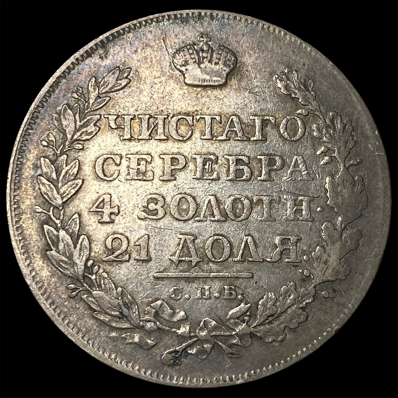 1818 Russia SIlver Rouble - 2
