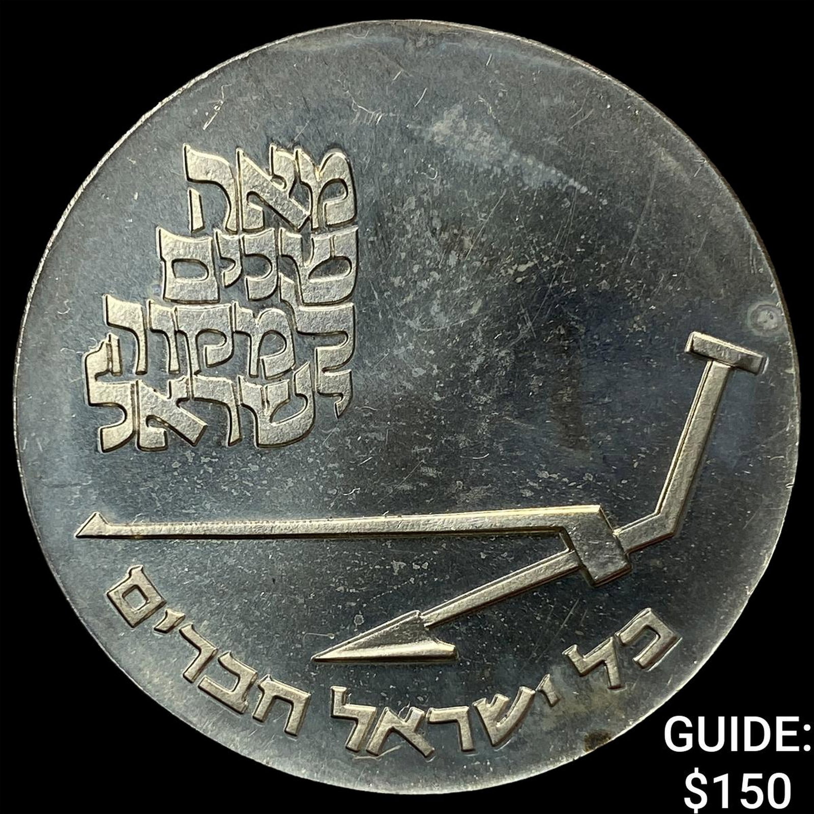 1970 Isreal Silver 10 Lirot Proof: 1970 Isreal Silver 10 Lirot Proof