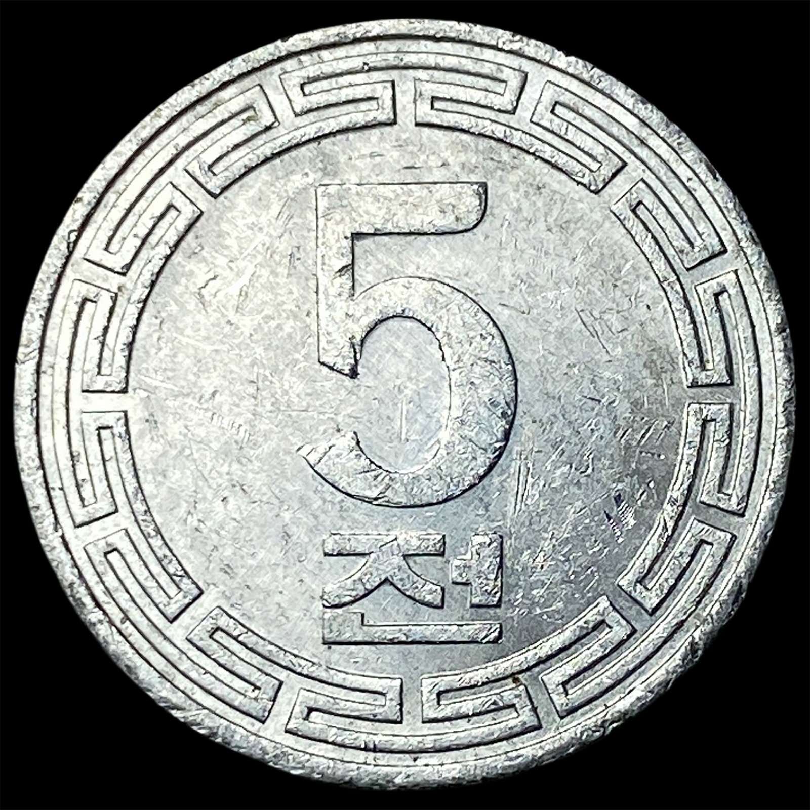 1959 North Korea Aluminium 5 Chon (1 of 2)