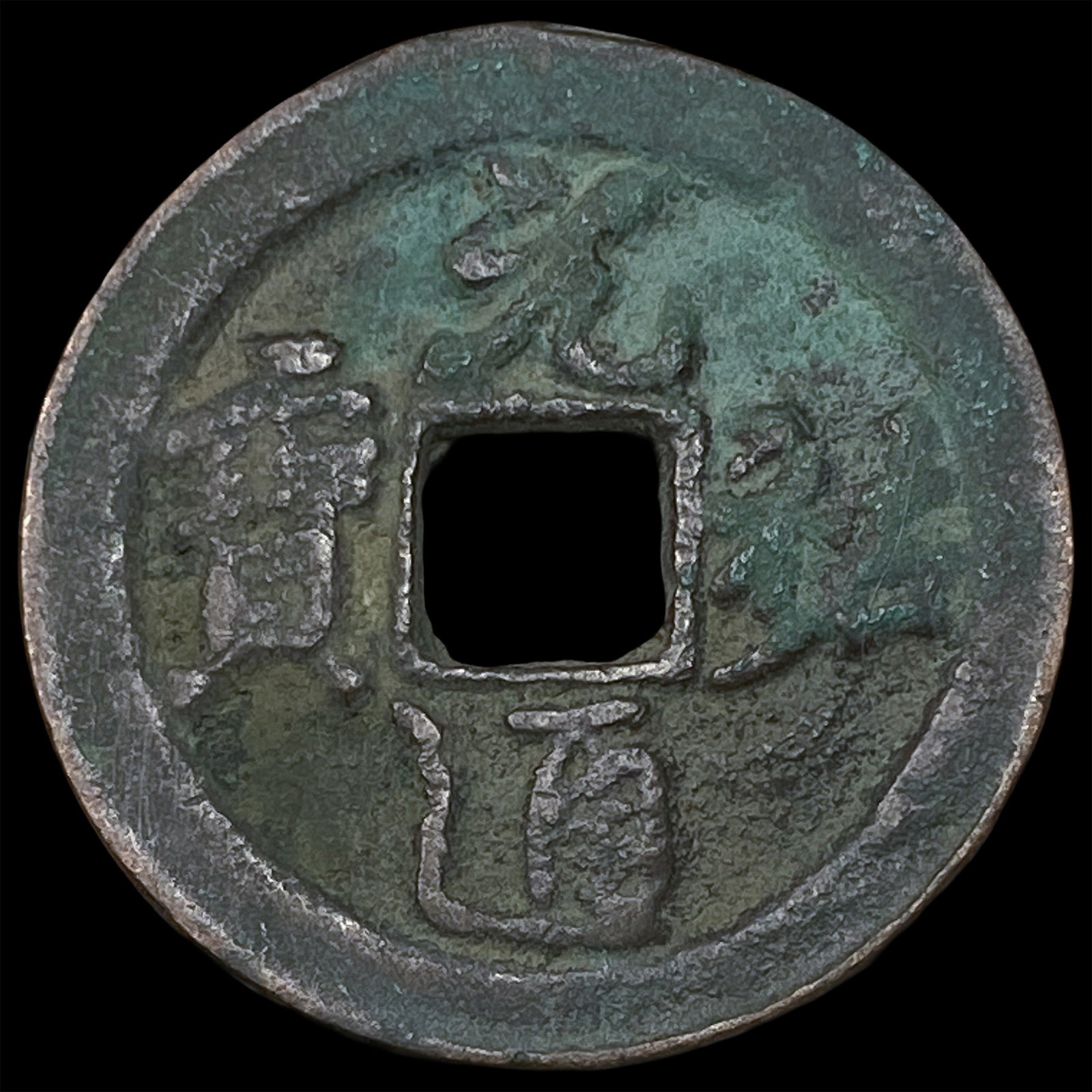 China North. Song Dynasty Zhe Zong 2 Cash: China North. Song Dynasty Zhe Zong 2 Cash