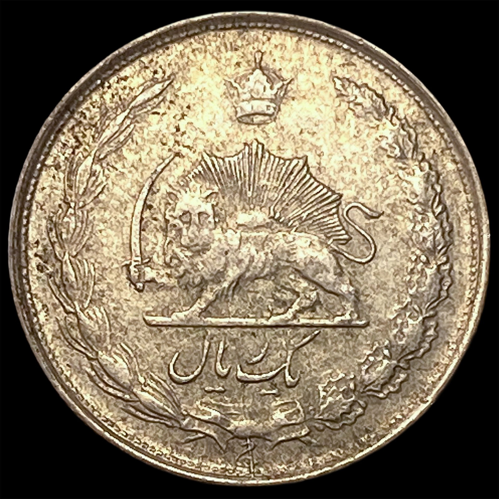 1943[1322] Iran Silver 1 Rial KM 1143: 1943[1322] Iran Silver 1 Rial KM 1143