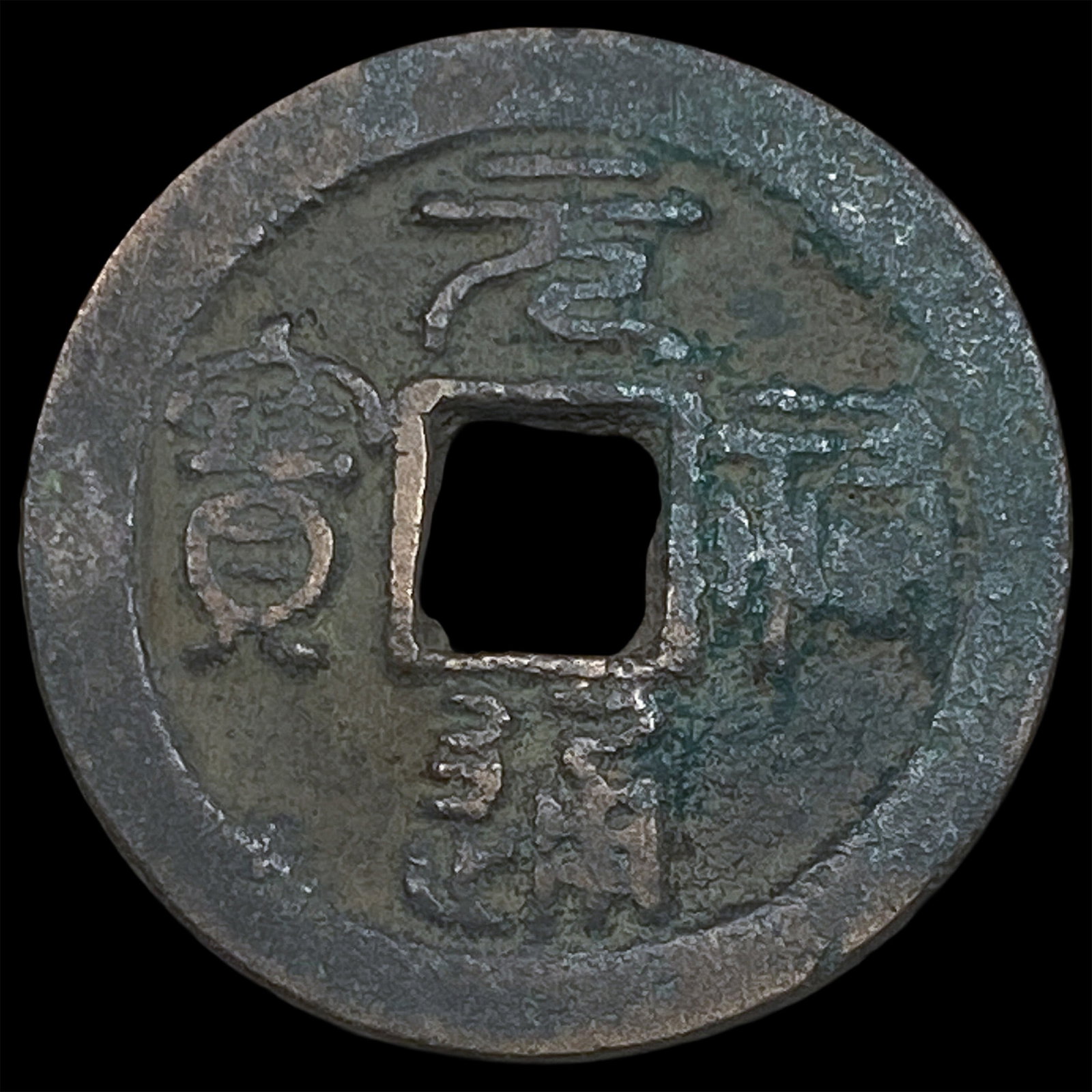 China North. Song Dynasty Zhe Zong 2 Cash (1 of 2)