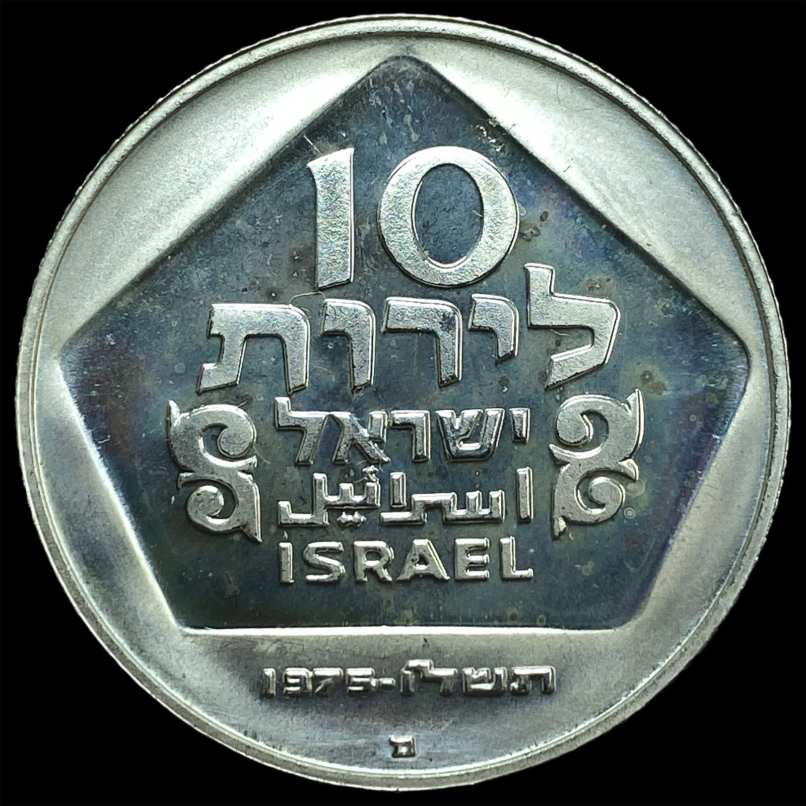 1975 Israel Silver 10 Lirot (1 of 2)