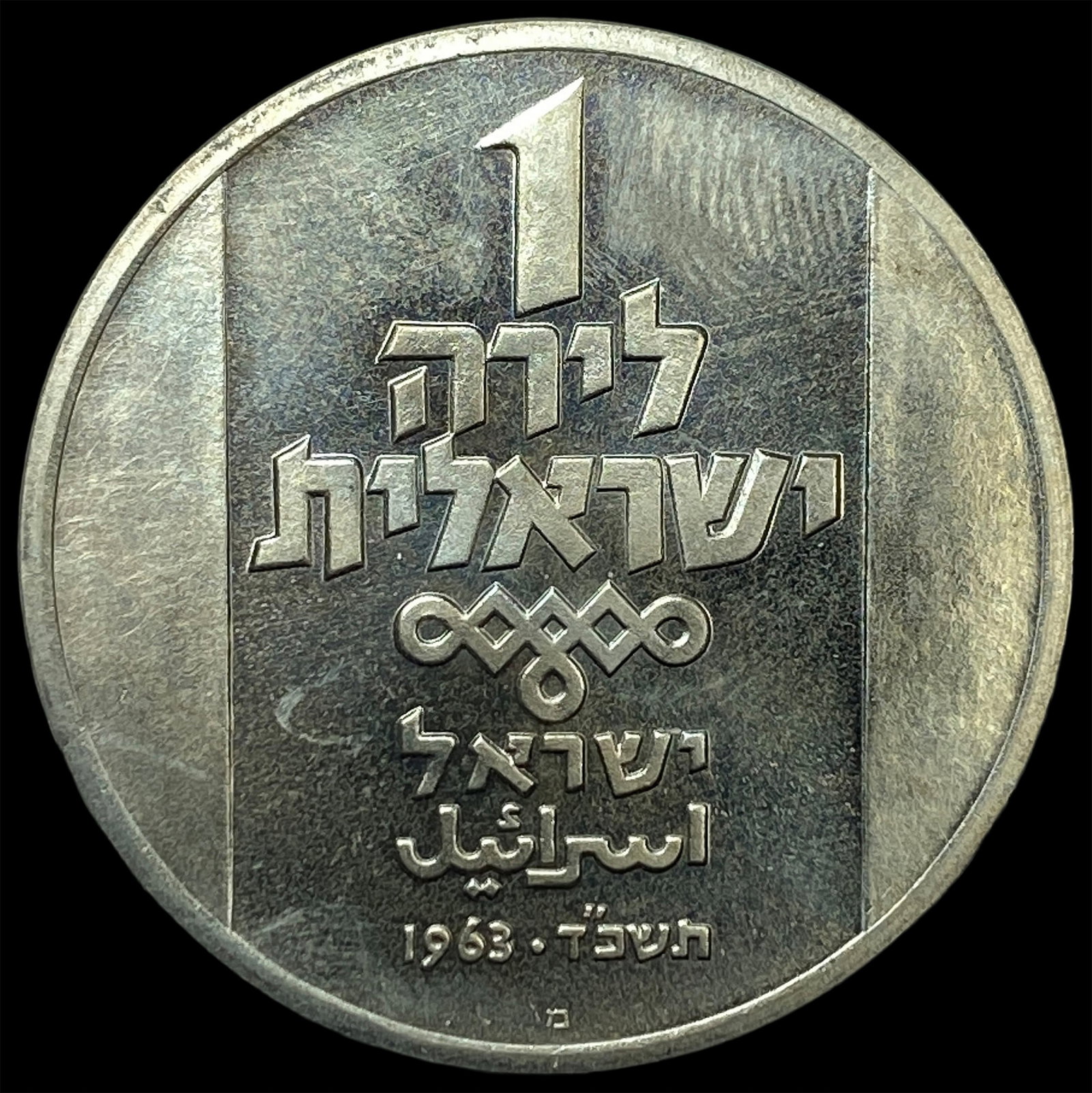 1963 Israel 1 Lira (1 of 2)
