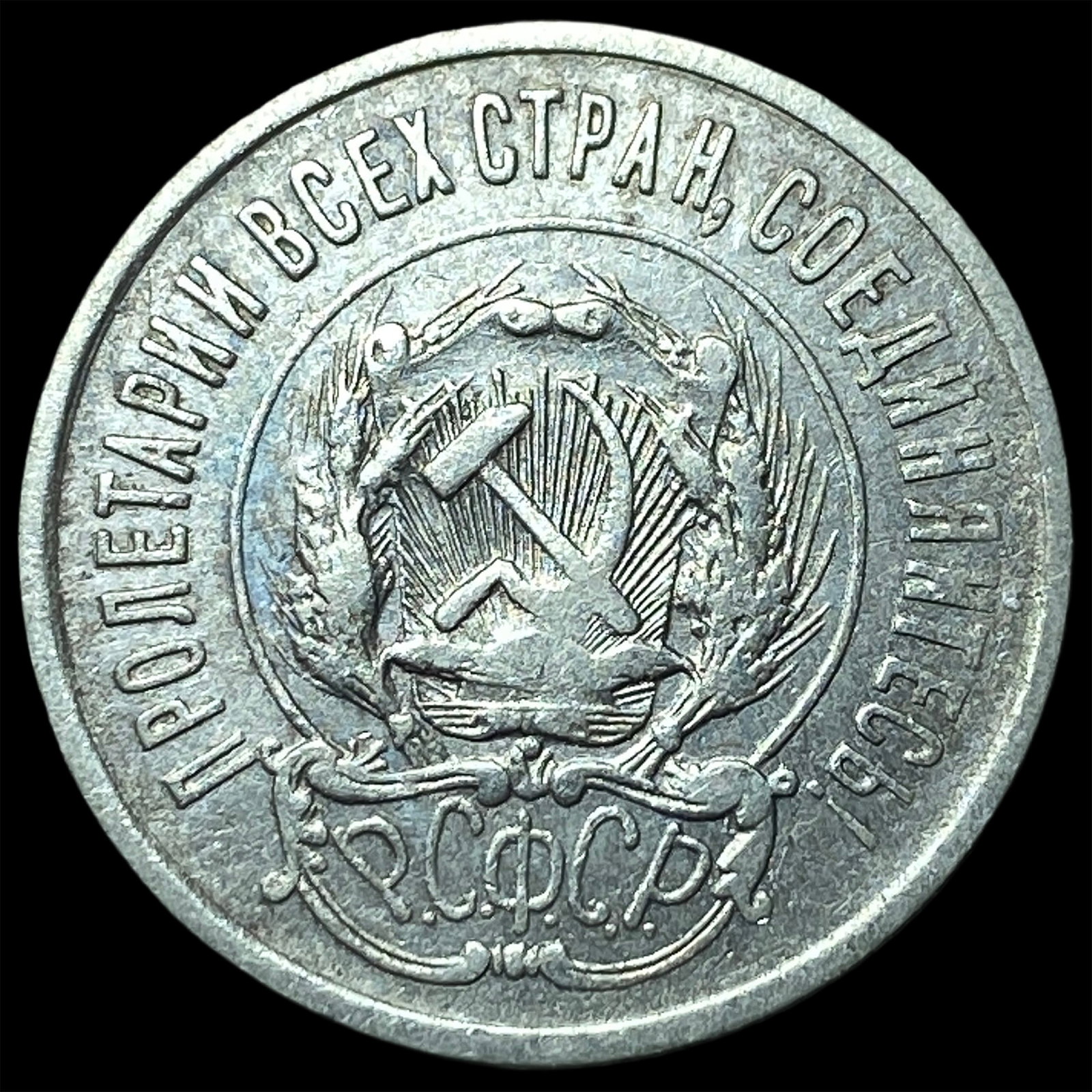 1923 Russia Silver 20 Kopeks: 1923 Russia Silver 20 Kopeks