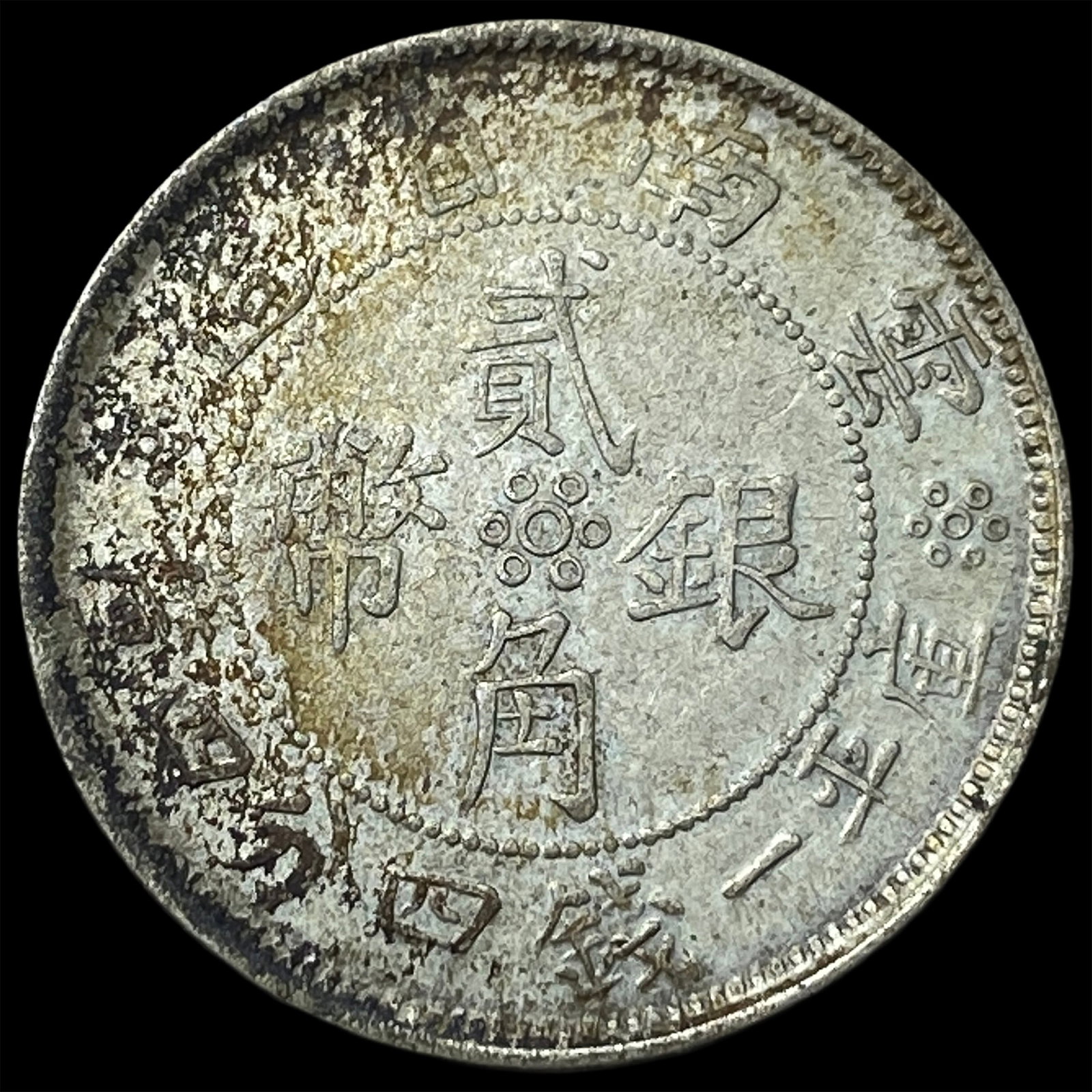 1932 China Yunnan Silver 2 Jiao: 1932 China Yunnan Silver 2 Jiao