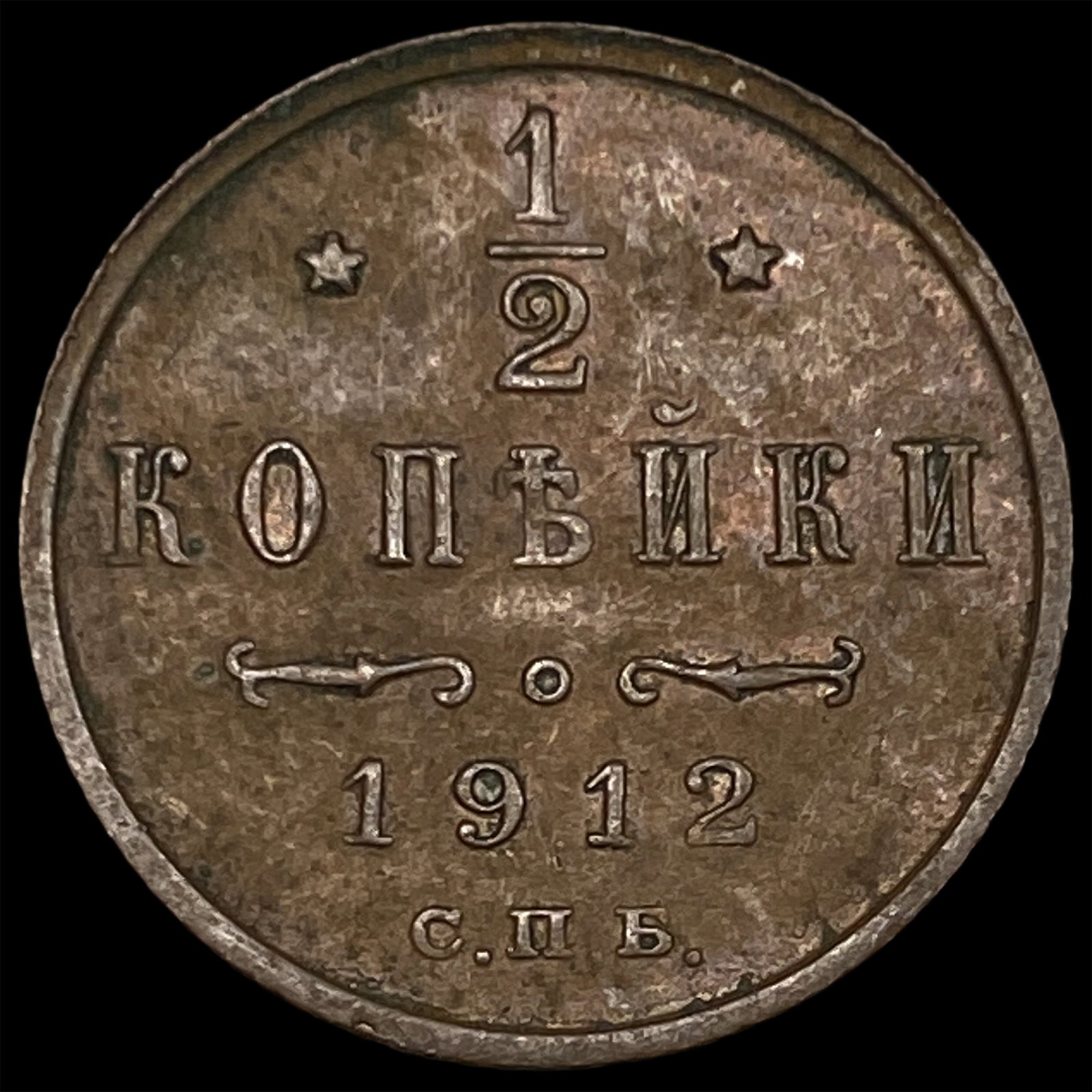 1912 Russia Copper 1/2 Kopek: 1912 Russia Copper 1/2 Kopek