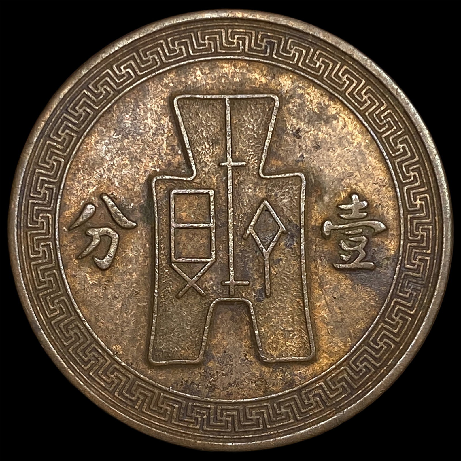1936 China Republic 10 Cash (1 of 2)