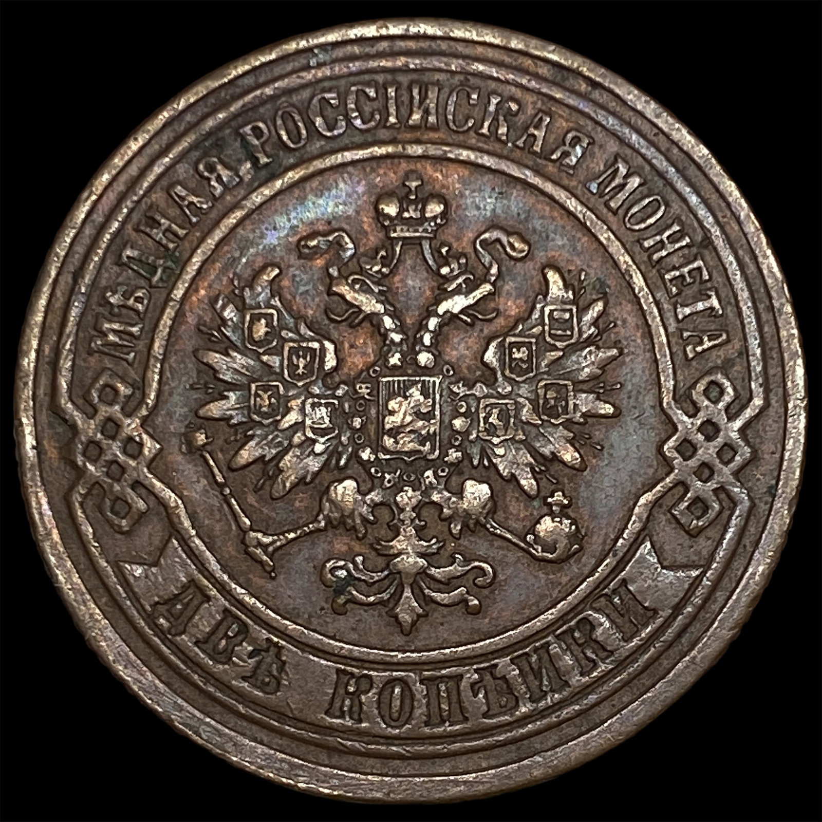 1875 EM Russia Copper 2 Kopeks: 1875 EM Russia Copper 2 Kopeks