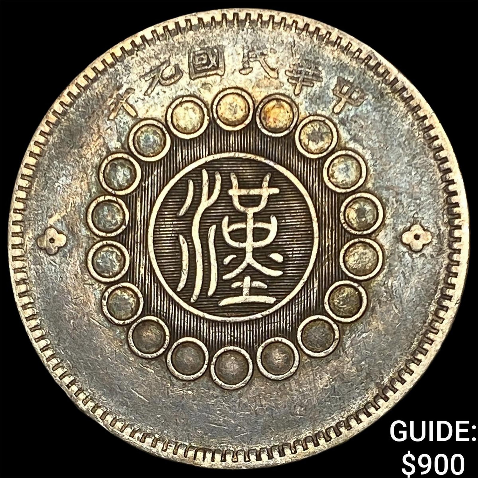 1912 China Szechuan Province Silver Dollar: 1912 China Szechuan Province Silver Dollar