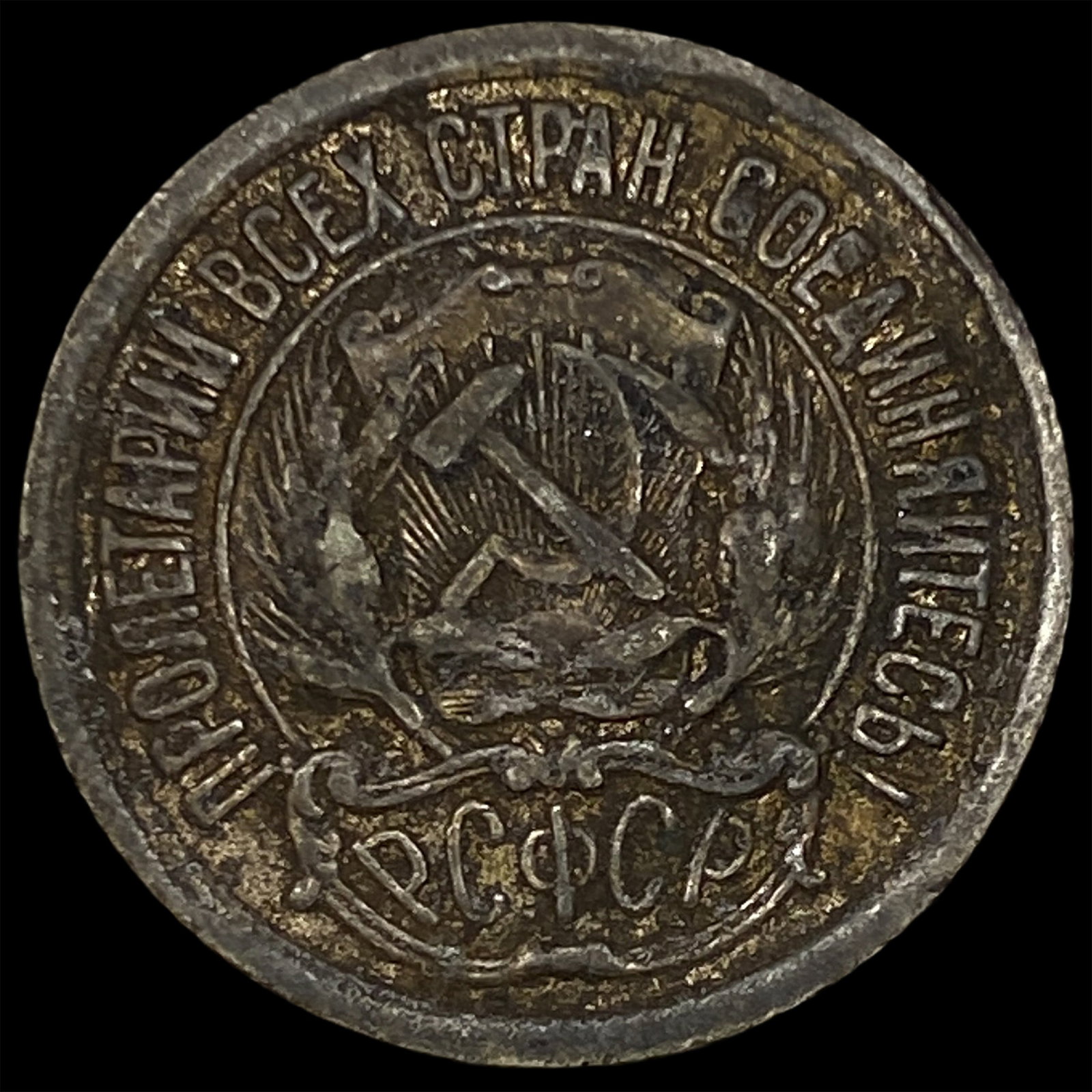 1923 Russia Silver 10 Kopeks: 1923 Russia Silver 10 Kopeks