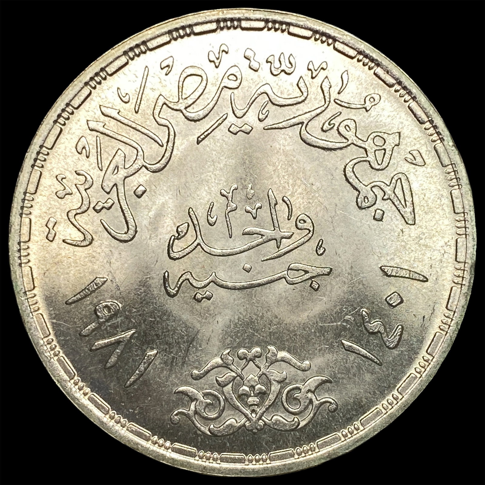 1981 Egypt Suez Canal Silver Pound (1 of 2)