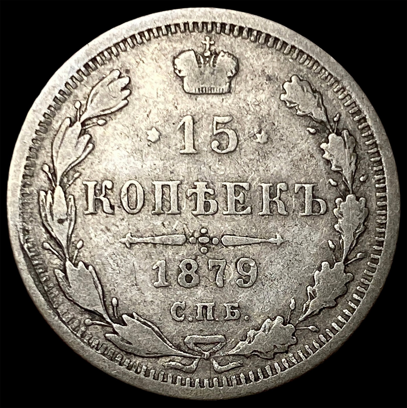 1879 Russia Silver 15 Kopeks: 1879 Russia Silver 15 Kopeks