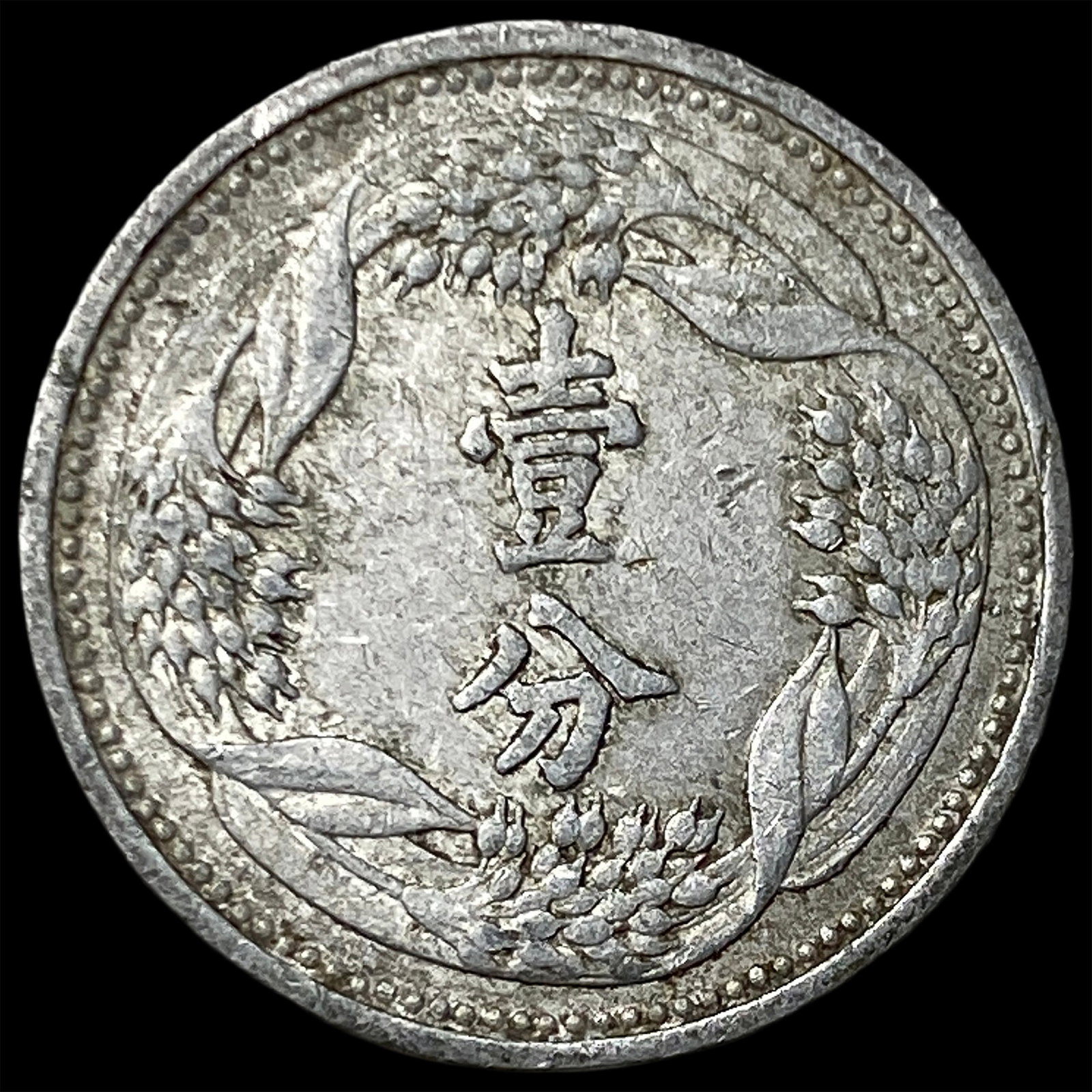 1940 Manchukuo 1 Fen (1 of 2)