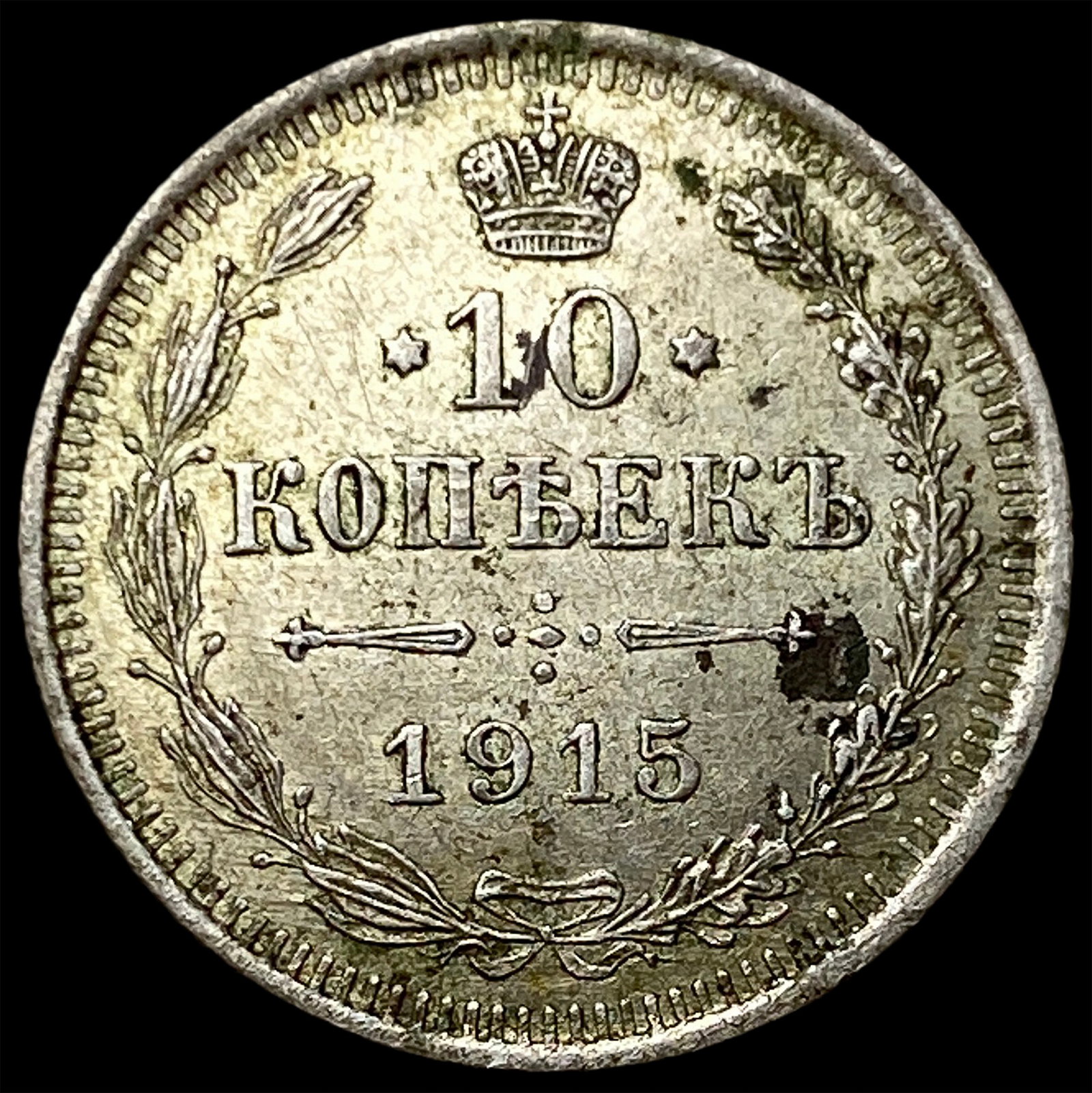 1915BC Russia Silver 10 Kopeks: 1915BC Russia Silver 10 Kopeks