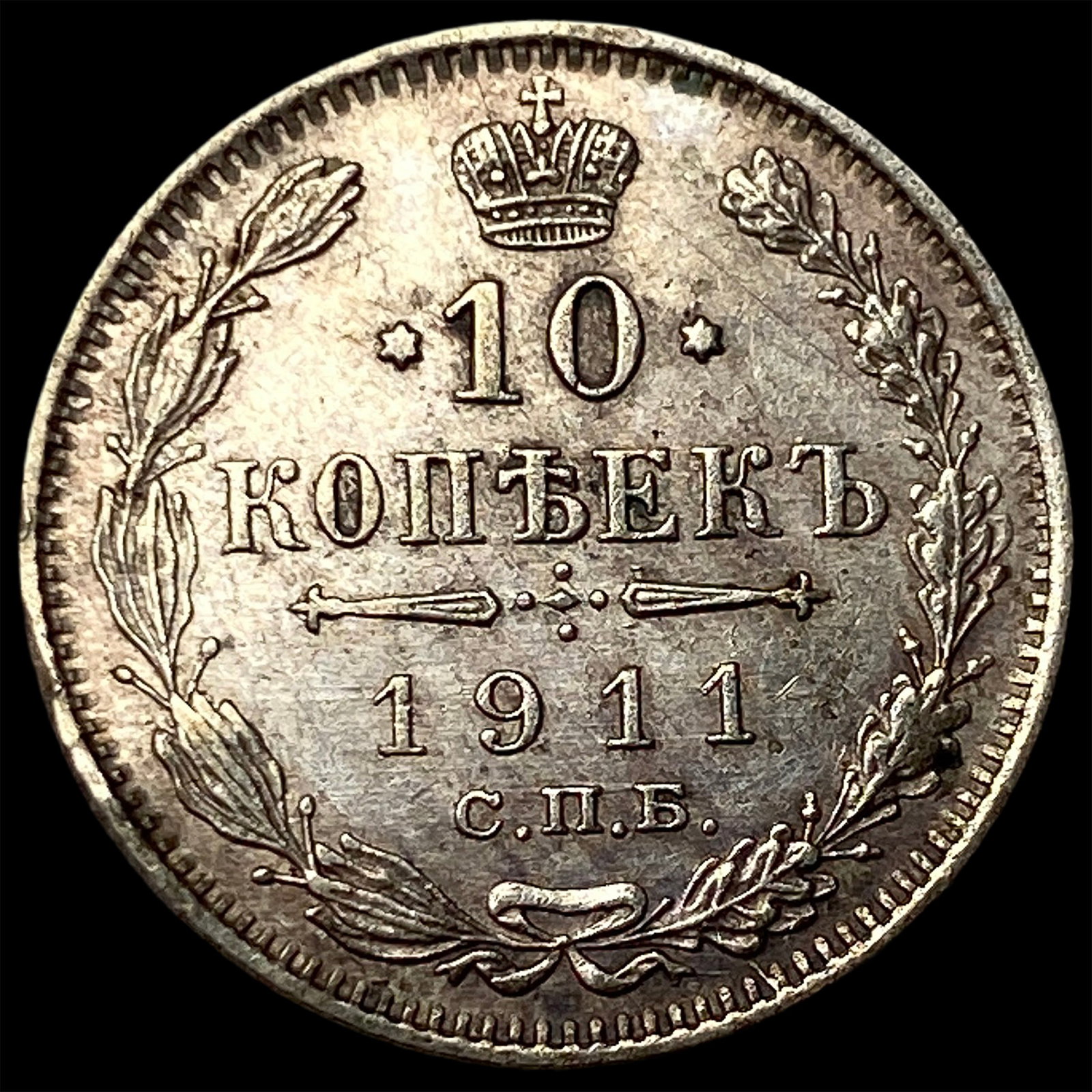 1911 Russia Silver 10 Kopeks (1 of 2)