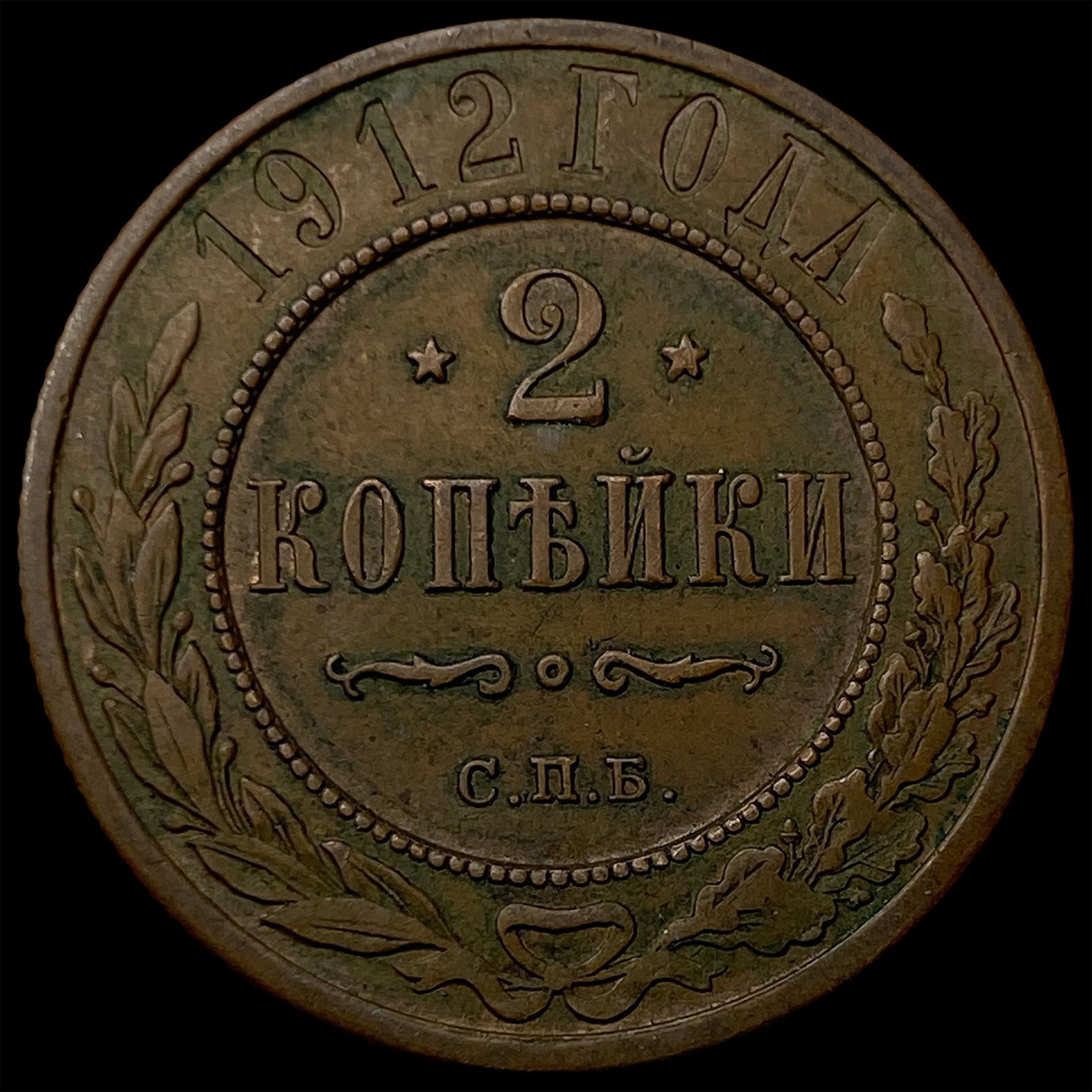 1912 Russia Copper 2 Kopeks (1 of 2)