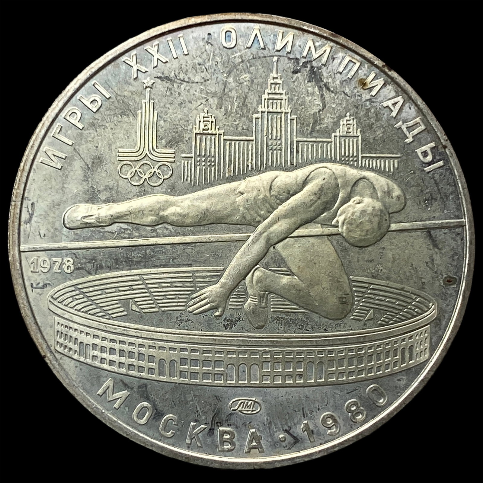 1980 Russia Silver 5 Roubles: 1980 Russia Silver 5 Roubles