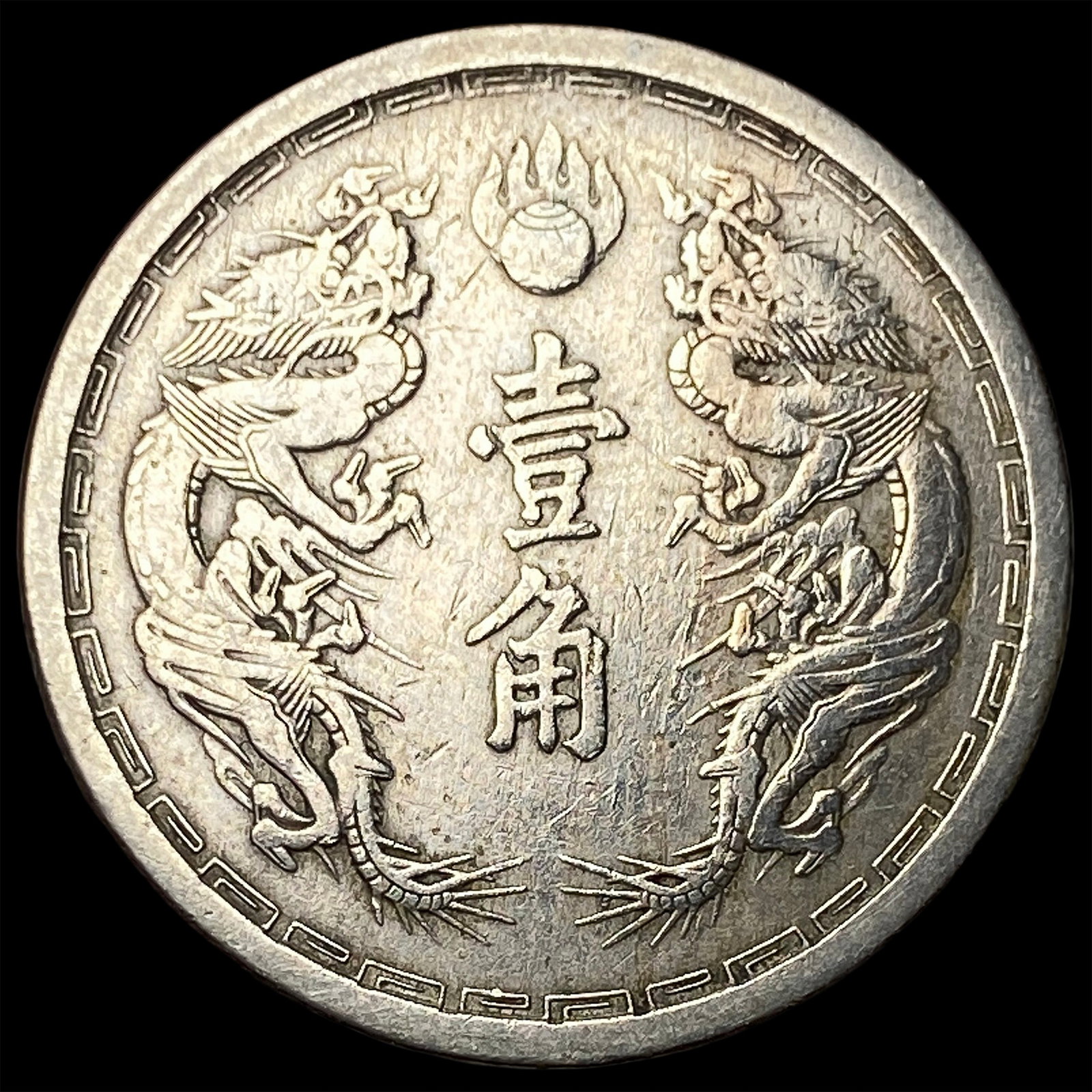 Manchukuo Copper Nickel 1 Chiao (1 of 2)