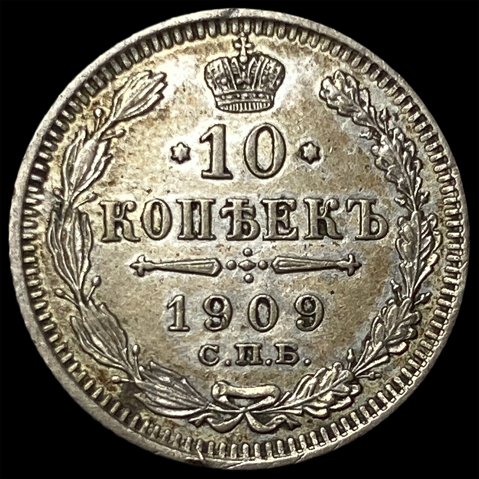 1909 Russia SIlver 10 Kopeks (1 of 2)