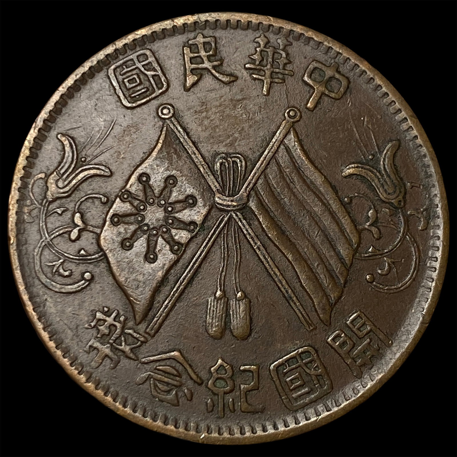 1912 China Brass 10 Cash (1 of 2)