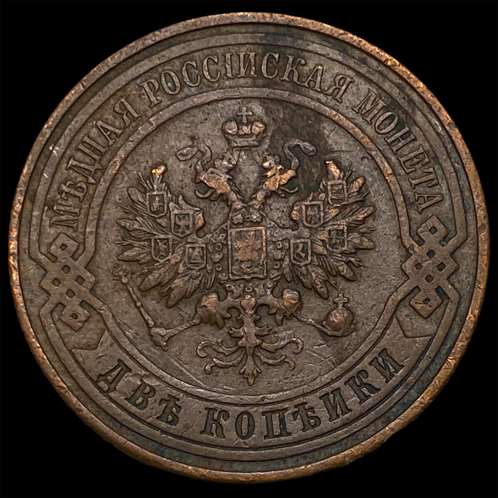 1916 Russia Copper 2 Kopeks: 1916 Russia Copper 2 Kopeks