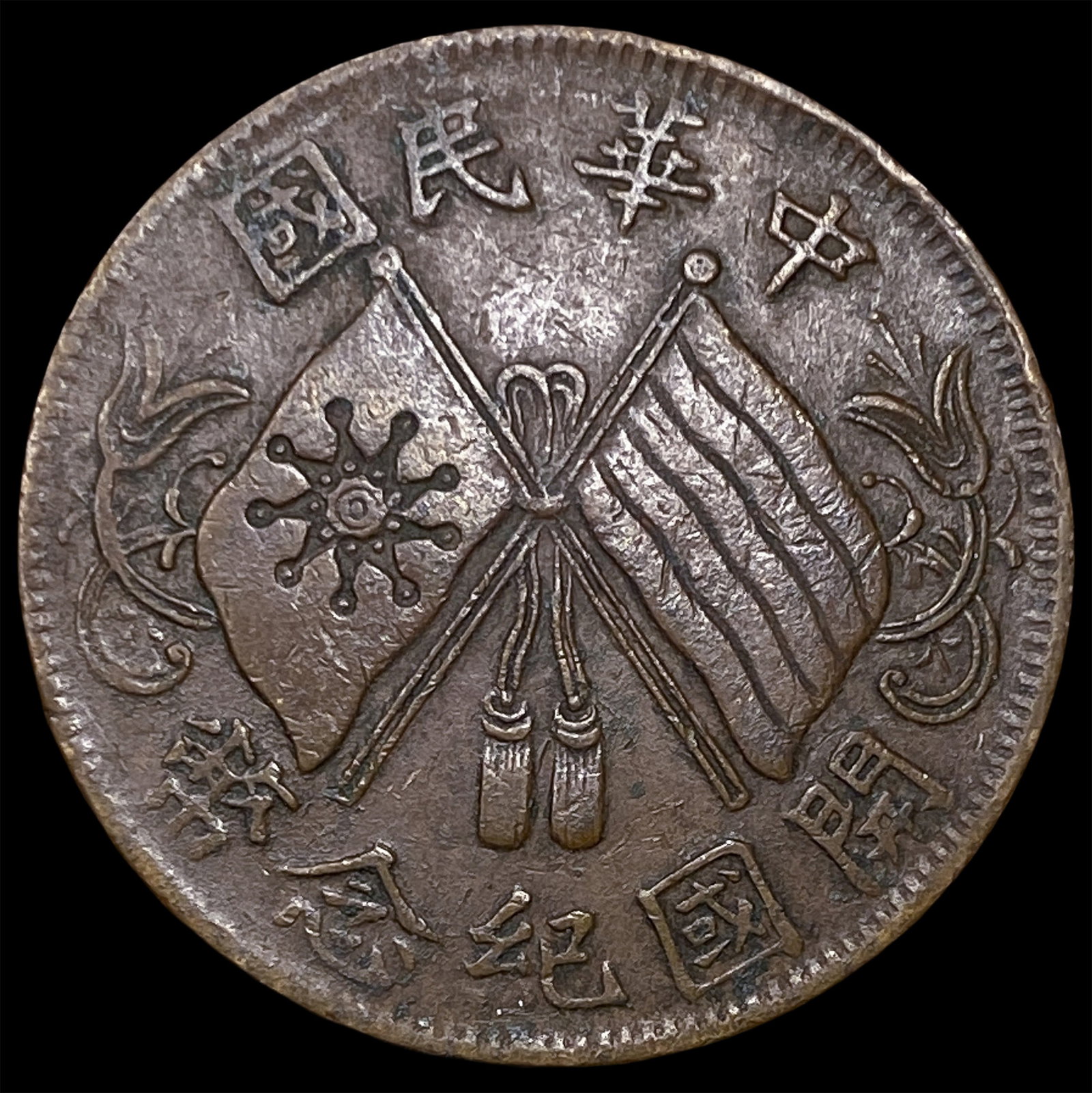1920 China Copper 10 Cash: 1920 China Copper 10 Cash