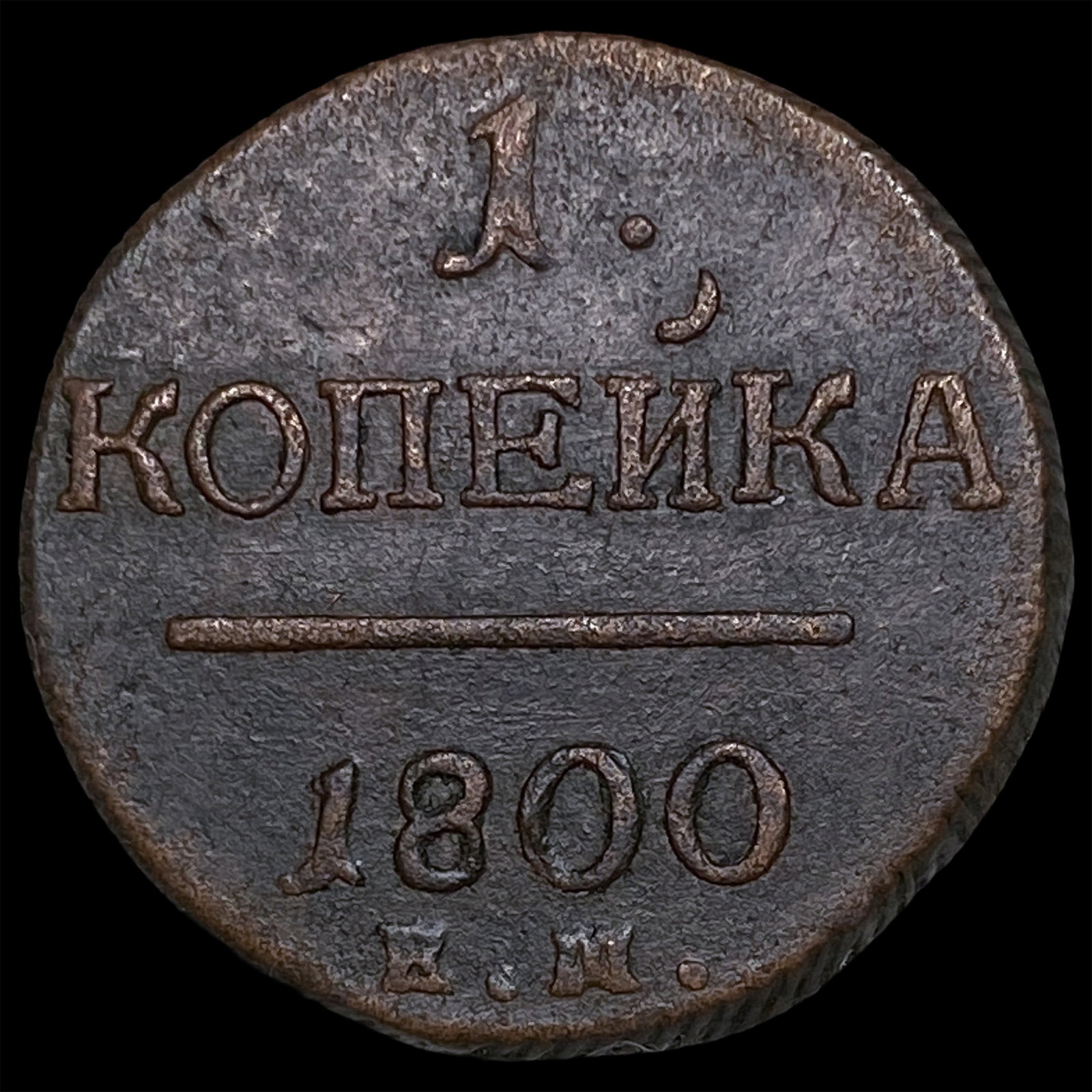 1800 EM Russia Copper 1 Kopek (1 of 2)