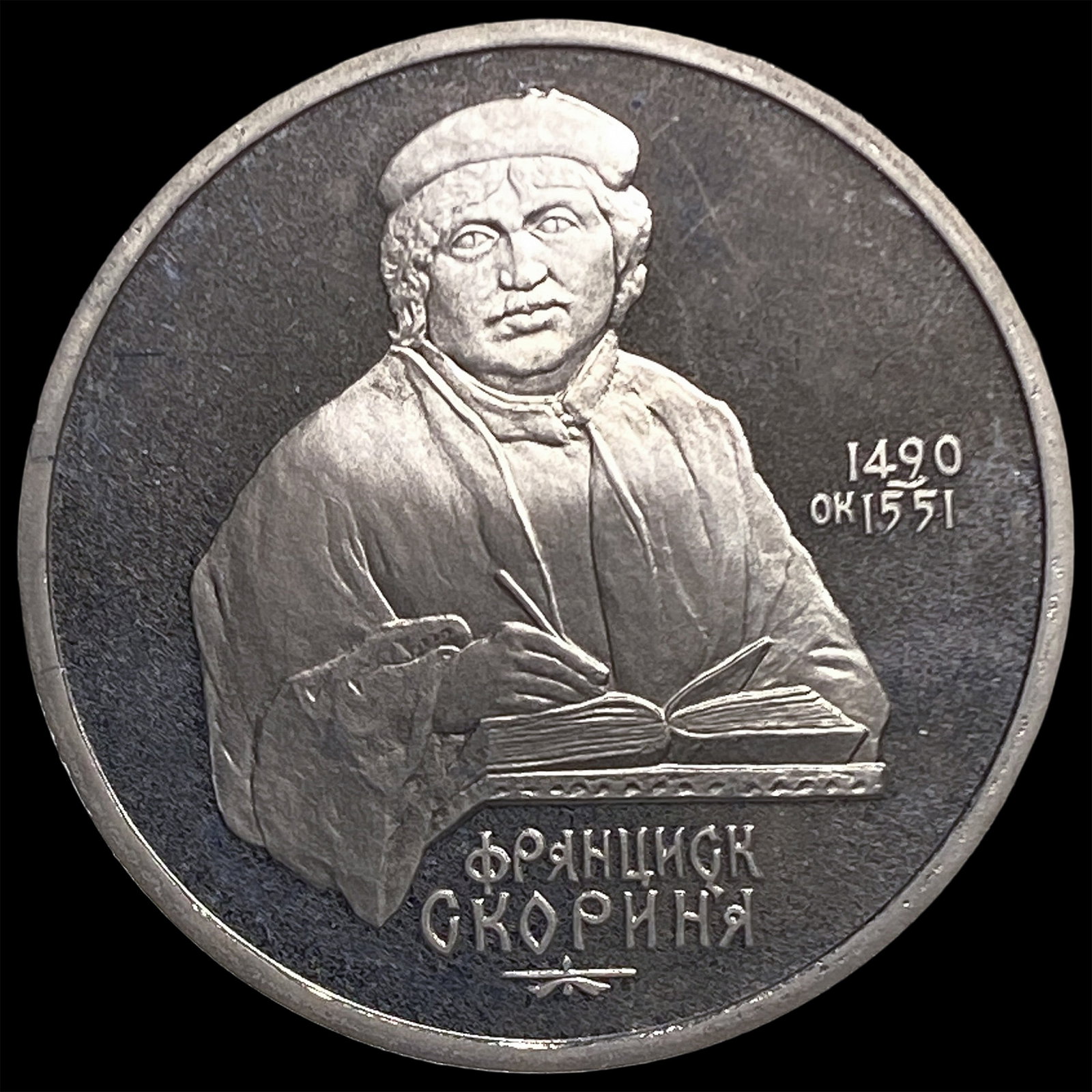 1990 Russia Copper Nickel Rouble Proof: 1990 Russia Copper Nickel Rouble Proof