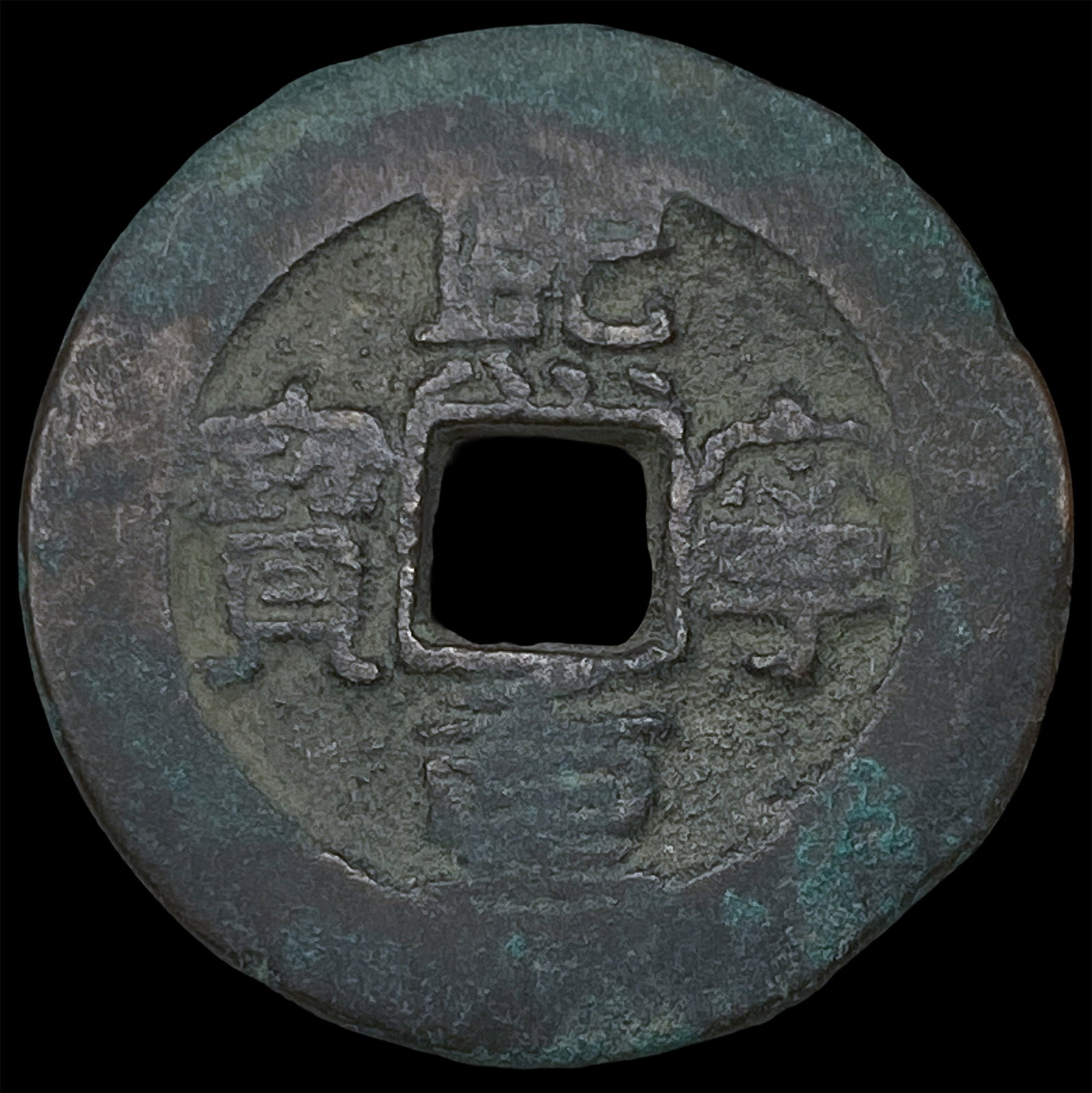 China North. Song Dynasty Shen Zong 2 Cash: China North. Song Dynasty Shen Zong 2 Cash