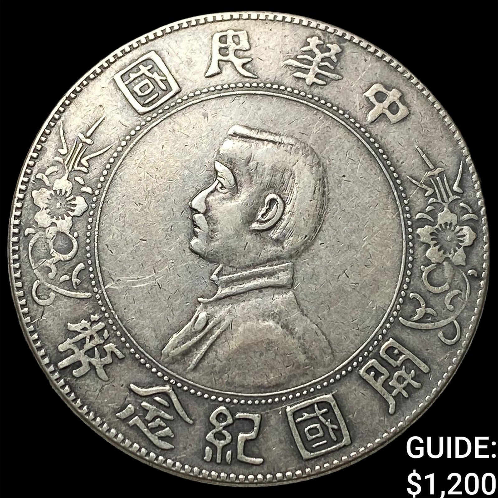 1912-1949 China Silver Dollar "Memento": 1912-1949 China Silver Dollar "Memento"