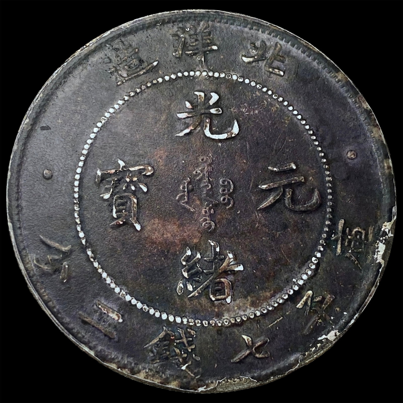 1908 China, Provincial CHIHLI PROVINCE Dollar HIGH GRADE: 1908 China, Provincial CHIHLI PROVINCE Dollar HIGH GRADE