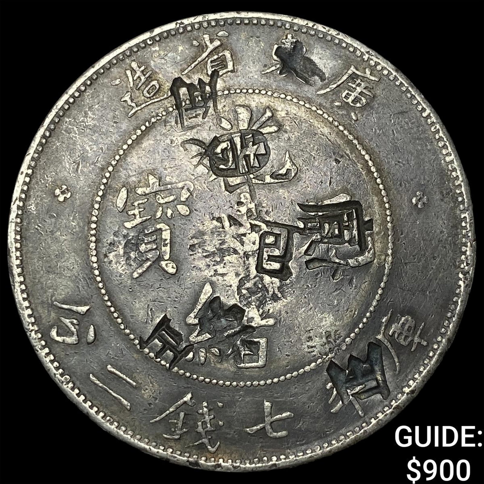 1909-1911 China Hupeh Dollar(7 Mace 2 Candareens) (1 of 2)