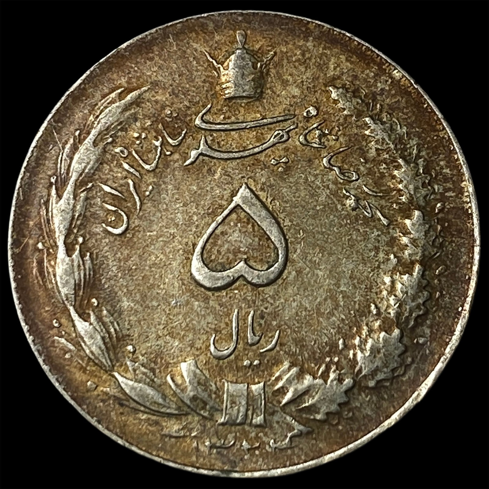 1944 Iran Silver 5 Rials (1 of 2)